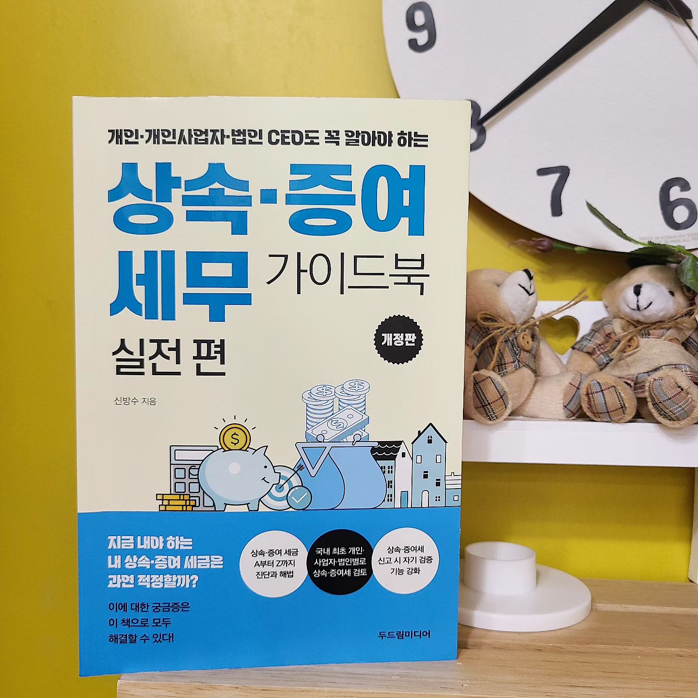 #협찬
개인사업자인 신랑을 위해 보기 쉽게 가이드가 되어있는 ->>상속,증여 세무 가이드북 실전 편 

국내 세무업계에서 가장많이 책을 내시고 많은 독자층을 탄생시킨 베테랑 세무사
누구나 쉽게 접할 수 있도록 핵심만 쏙쏙 자세히 총집합 해놓은 느낌 

총5부로 기본편,일반편,VVIP(재산가),사업자,법인편 으로 구분되어 있으며  심층분석과 돌발퀴즈 양식등이 있고 포인트를 잘잡아주어 지루하지 않게 책을 볼수있고 다양한 사례들을 들어 문제해결을 쉽게알수있도록 했고 최고급정보 및 대안들을 책에 실어 이해하기 쉽고 빠져들게함 

어렵게만 느껴졌던 책인데 쉽게 알 수 있도록  되어있고 컬러플하게 색이 구분해  나와있고 개인뿐만 아니라 개인사업자,법인,CEO도알아두시면 많은도움이 되는
->> 상속,증여 세무 가이드북 실전 편 
.
.
.
.
#신방수 #상속증여세무가이드북 #신방수세무아카데미 #상속절세법 #증여절세법 #상속세 #증여세