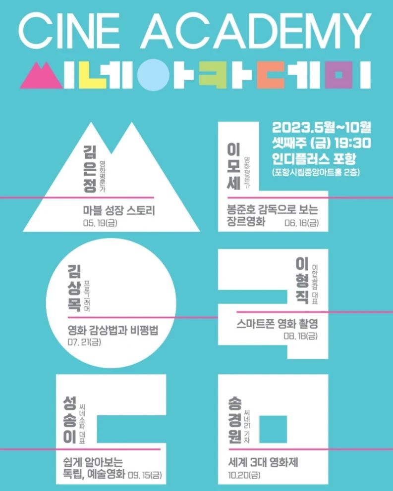 시리즈물, 스타감독, 영화 감상, 촬영, 독립영화, 영화제까지 영화의 A부터 Z까지 살펴보는 인디플러스 포항의 첫 정기 강연 프로그램 <시네 아카데미>가 6월 16일 금요일에 오픈합니다💙

특별히 이날은 우리나라에서 가장 인기 많은 감독 봉준호 감독으로 보는 장르영화를 주제로 강연이 진행된다고 하니 넘넘 기대가 돼요 (> <) 봉준호 감독의 <기생충>을 재미있게 보신 분들!! 필수참석해주세요(엄.근.진.) 게다가 무료라니🥺 정말 갓성비 문화생활 그 잡채🥳

6월 16일 이후에도 매월 셋째주 금요일에 진행될 시네 아카데미 많은 관심과 참여 부탁드립니다 :)

#포항영화 #포항인디플러스 #포항영화관 #포항문화생활 #시너지5기
