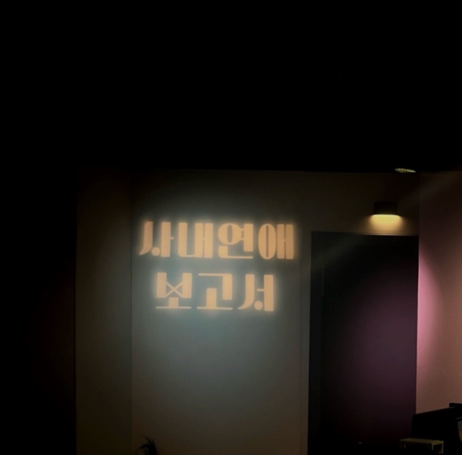 혜화 대학로 연극 추천 [사내연애보고서] 관람후기 서울 할것 예매방법 알려드려요