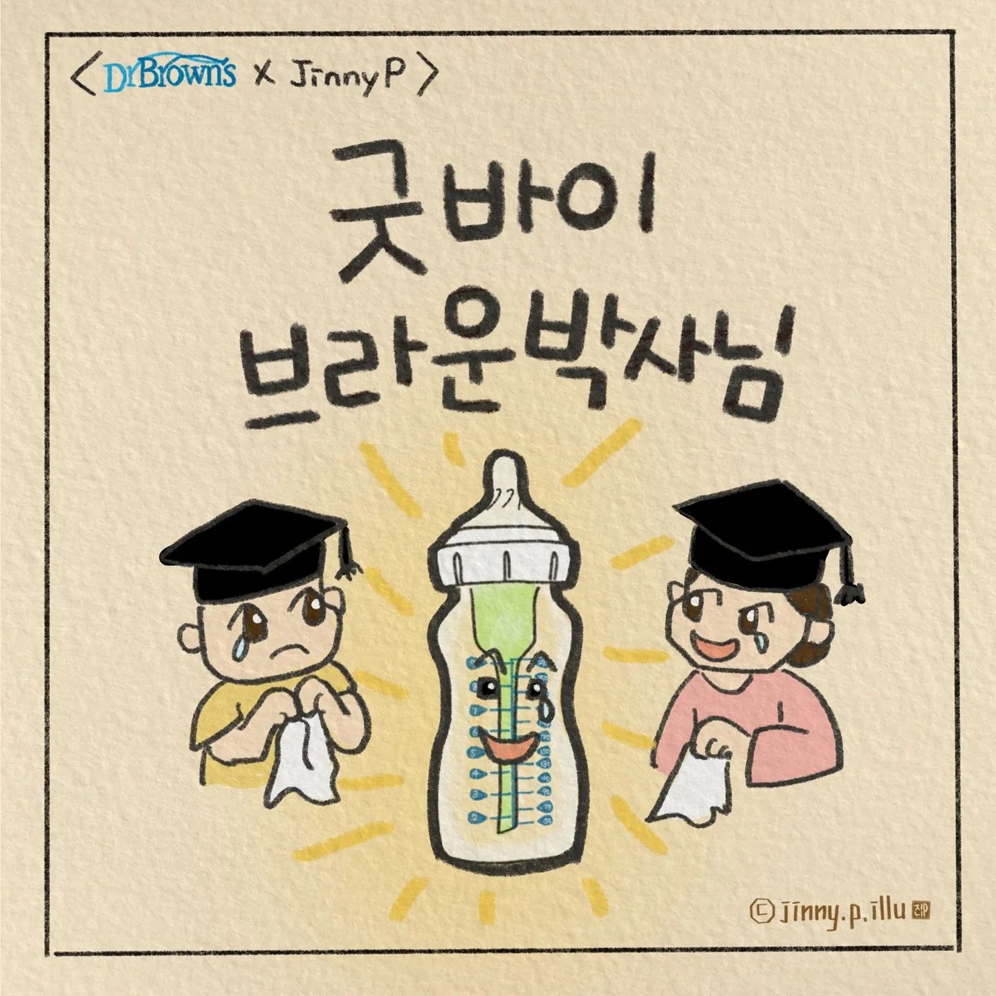 #팔로우이벤트 
[제품협찬증정이벤트]
오늘은 뽀구미 젖병졸업 기념으로
이벤트를 하나 들고 왔어요

조리원 퇴소 후 28개월까지
통기시스템으로 빨대컵으로
뽀구미 배앓이도 좋아지게 해주고
분유도 우유도 잘 먹여준
고마운 닥터브라운 젖병,
꼭 필요한 아기들에게 이제 보내주려구요

(흔쾌히 젖병을 보내주기로 약속해주신 
닥터브라운 감사드려요♡)

🍼이벤트참여방법

1) 본계정 jinny.p.illu 와 drbrowns_kr_official
팔로우 필수 (단, 공개계정일 것)

2) 본 게시물 좋아요 클릭

3) 직접 겪고 있는 배앓이 사연, 
  닥터브라운 젖병을 선물해주고픈  지인의 사연 
  댓글로 남기고 친구 3명 태그하기

🍼이벤트 기간: ~10/9(월) 오후6시까지
🍼결과 발표: 10/9(월) 추첨 후 
  개별 DM
 (13일까지 정보 미입력시 재추첨)
🍼이벤트 상품: ‘닥터브라운 ppsu젖병 270ml 1개’ 총 20명

많은 참여 부탁드려요 ♡♡

#닥터브라운 #닥터브라운젖병 #배앓이 #배앓이방지젖병 #영아산통 #anticolic #drbrown #이벤트 #젖병