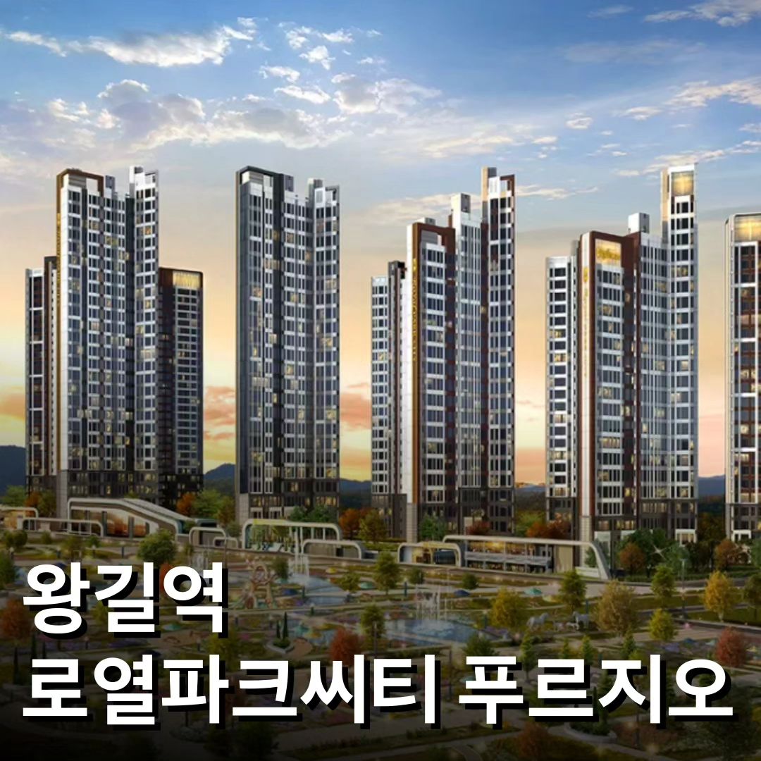 #왕길역로열파크씨티푸르지오
#이병헌아파트

총 21,313세대로 완성되는 리조트 특별시
첫번째 프리미엄 시범단지 1,500세대!
✨'왕길역 로열파크씨티 푸르지오'✨

*지금 보시는 타입은 74B 타입입니다. :)
전용 59, 74, 84, 99 총 4가지 타입 공급

DK아시아 미래주거타운 건설
'리조트특별시' 민간도시개발사업 시즌2!
2024년 9월 입주 예정!

🎁로열파크씨티만의 호텔식 실내 수영장
🎁서구 최초 30M 복층형 인도어 골프장
🎁테라스형 스카이라운지 제공(110동 24F)
🎁입주민 전용 영화관! 극장 개봉작 동시상영

🎉명품 헬스기구 테크노짐 설치
🎉로열 트리니티 라운지 - 조식, 중식, 석식 제공
🎉유럽형 요트 아라뱃길 썬셋투어
🎉출퇴근 시간 전용 리무진 버스

위치 : 인천시 서구 왕길동 133-3 일대
규모 : 지하 2층 ~ 지상 29층, 총 15개동
세대수 : 1,500세대
주차대수 : 1,860세대 (세대당 1.24대)

왕길역 로열파크씨티 푸르지오
모델하우스 방문 예약, 분양상담은
010-4342-7520 문자/전화 또는
DM 문의 부탁드립니다 💌

#왕길역 #로열파크씨티푸르지오
#이병헌 #리조트 #로열파크씨티
#푸르지오 #인천아파트 #인천서구
#검암역 #검암역로열파크씨티푸르지오
#후분양아파트 #DK아시아 #검단 #인천아파트인테리어 #인천부동산 #인천인테리어 #검단맘 #검암역로열파크시티푸르지오 #왕길역로열파크씨티 #인천카페 #인천데이트 #일월절반이지남