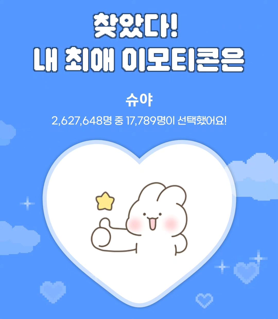 #최애이모티콘찾기