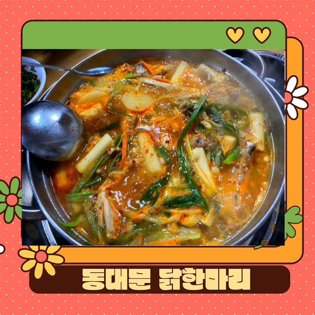 : 동대닭한마리 본점

📍위치 | 서울 중구 서애로 16-5 동대닭한마리
📍영업시간 | 11:00 ~ 22:30 (라스트오더 21:40)
📍주차장 | 없음
📍기타 | 포장, 예약 가능

🐓닭한마리🐓 
닭한마리는 쉽게 말해 닭볶음탕, 닭도리탕으로 생각하시면 되요. 
육수를 24시간동안 꾸준히 끓이고 끓여서 깊은 맛을 주며 
야채 또한 신선하게 유지하고 있다고 해요. 
야채, 닭, 떡 사리, 라면사리, 양념장, 양파 등이 들어가있어요. 
떡 사리도 쫀득쫀득한게 정말 맛있고
양념이랑 잘 어울려서 맛있게 순삭했답니다!
감자도 진짜.. 양념이 싹 베인게 정말 맛도리🫶
동국대 학생들이 단체로 저녁 먹으러 왔던데 이유를 알 것 같아요!!
볶음밥은 국물을 좀 빼시고 김자반도 같이 넣어주는데, 
양념이 워낙 맛있어서 볶음밥도 싹쓸이°₊·ˈ∗♡
입맛에 안 맞으면 배불러지고 먹기가 싫은데 
점심을 많이 먹었음에도 불구하고 계속 먹게 되었어요.

💜정리💜 
1. 단품메뉴로 장사가 잘 되는 이유가 있어요!
2. 닭한마리 주문 후 볶음밥으로 후식 드시는거 추천해요!
3. 재방문 의사 있어요! 

🔖자세한 리뷰는 프로필 블로그로 오시면 됩니다📖

#동국대맛집 #동국대생맛집 #동대닭한마리 #동대닭한마리본점 #먹스타 #먹스타그램 #먹팔
