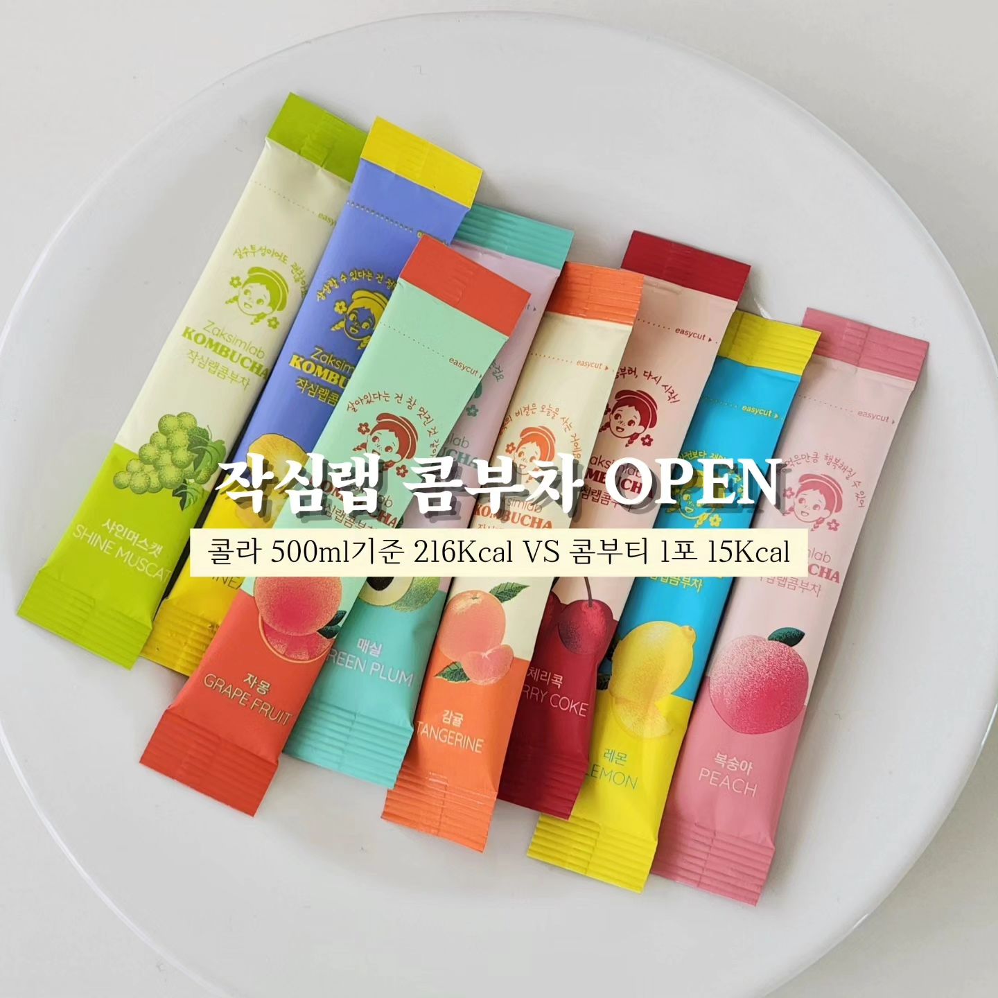[공동구매]
#작심랩 #콤부차 14차 OPEN 🍑
.
.
✔️5+1 본품증정 구성도 있고
✔️단품으로 구매실때보다 세트로 구매하실때 할인팍팍 넣었답니다 👍🏻
세트구성으로 구매하시길 추천드려요 😊
.
• 문의는 𝐃𝐌
• 구입은 프로필링크 𝐜𝐥𝐢𝐜𝐤
---------------------------------------------------------------------------------------------------------
.
.
맛있는콤부차 #작심랩콤부차 🍊
‼️재구매율 95%이상‼️
.
✓ 감귤맛 ⁿᵉʷ
✓ 파인애플맛
✓ 샤인머스캣맛
✓ 체리콕맛
✓ 레몬맛
✓ 자몽맛
✓ 복숭아맛
✓ 매실맛
.
.
남녀노소 누구나 거부감없는
달콤상콤한 맛으로
• 평소 소화가 잘 안되시는 분 또는 물을 자주 안드시는 분
• 기름진 음식을 먹을때
• 시원한 탄산음료가 땡길때
• 운동후 갈증이 날때 특히 추천드려요👍🏻
.
.
.
✅️ 자사몰 맛 만족도 4.9/5.0 ★★★★★
✅️ 칼로리 비교
콜라 500ml기준 216Kcal VS 콤부티 1포 15Kcal
.
.
🏷 녹차보다 가벼운 카페인! 단, 10mg
아메리카노 Tall(225mg) < 콜라 500ml(50mg) < 콤부티 1포(10mg)
🏷 설탕은 1mg도 넣지않은 슈가프리
🏷 프로바이오틱스+유산균19종 함유
🏷 간편한 스틱형태
.
#작심랩콤부티#작심랩콤부차공구#콤부티#콤부차공구#콤부티공구#먹스타그램#다이어트#다이어터#헬스#필라테스#헬스타그램#오운완#운동하는여자#효소#효소공구#콤부차추천#집스타그램#오늘의집#집들이선물#술스타그램#이쁜카페#육아#운동#홈카페#하이볼#커피