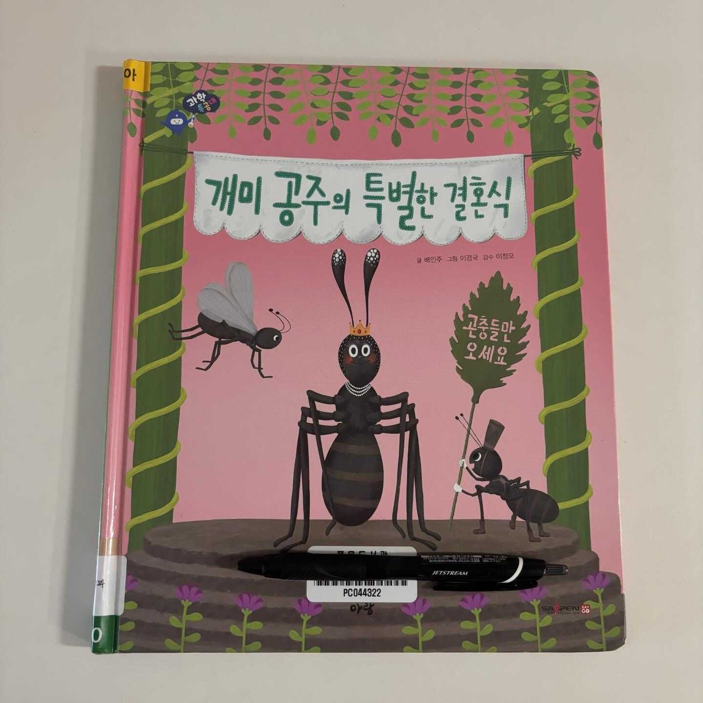 #과학특공대 #개미공주의특별한결혼식 

🌿책선택이유
세돌지나면 과학지식 전집구비시즌이라는데 못샀어요...
소소하게 관심생기는 분야가 생겨서 신기하더라고요😌
특히요즘 개미홀릭이라서 바로 이책이다 하고 빌려왔어요
개미+공주조합

🌿책후기
아이: 여왕개미가 결혼이라니 너무 마음에들어요!
엄마: 곤충 개념까지 들어가있다니👍

#과학지식책  #책육아