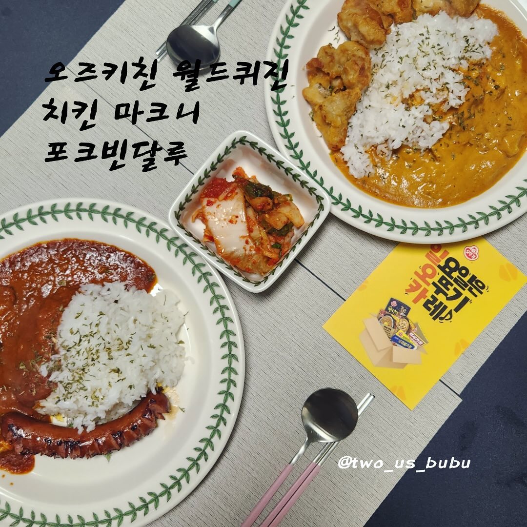#제품협찬 일요일은 오뚜기 카레!

드디어 불금!
오늘은 오뚜기 카레로
주말이나 휴일에 집에서도
인도 커리를 맛볼 수 있는 오즈퀴진에 대해
소개해드려보려구해요~😋

첫 번째는 제 최애 커리!
치킨 마크니 커리입니다💚
국내산 닭가슴살과 부드러운 버터의 만남으로 저는 치킨 가라아케랑 조합해서 먹었는데! 인도식 난이랑 같이 먹어도 정말 맛있을것 같더라구요!

두 번째는 포크빈달루🩷
큼직한 돼지고기에 놀랐고 매콤해서 너무 맛있다~ 했더니 오뚜기 카레 중 제일 매운맛이라고 하더라구요! 매운거 좋아하시는 분들에게 정말 강추드려요! ㅎㅎㅎ 저는 죤슨빌 소시지 갈릭맛과 함께 했어요 :)

이 제품들은 오뚜기 몰에서 만나볼 수 있다고 하네요~ 오즈키친 시리즈는 인도 커리를 좋아하는 제게 정말 너무 좋은 아이템이어서 저도 꼭 다시 사먹어야겠다고 다짐했어요😆

드디어 한주간 끝나도 주말 시작이네요~
포근한 주말 되세요🥰

#신혼부부 #집밥 
#제품협찬 #일요일은오뚜기카레 #오뚜기카레 #카레레시피 #세계카레 #치킨마트니 #키마카레 #우먼테이블