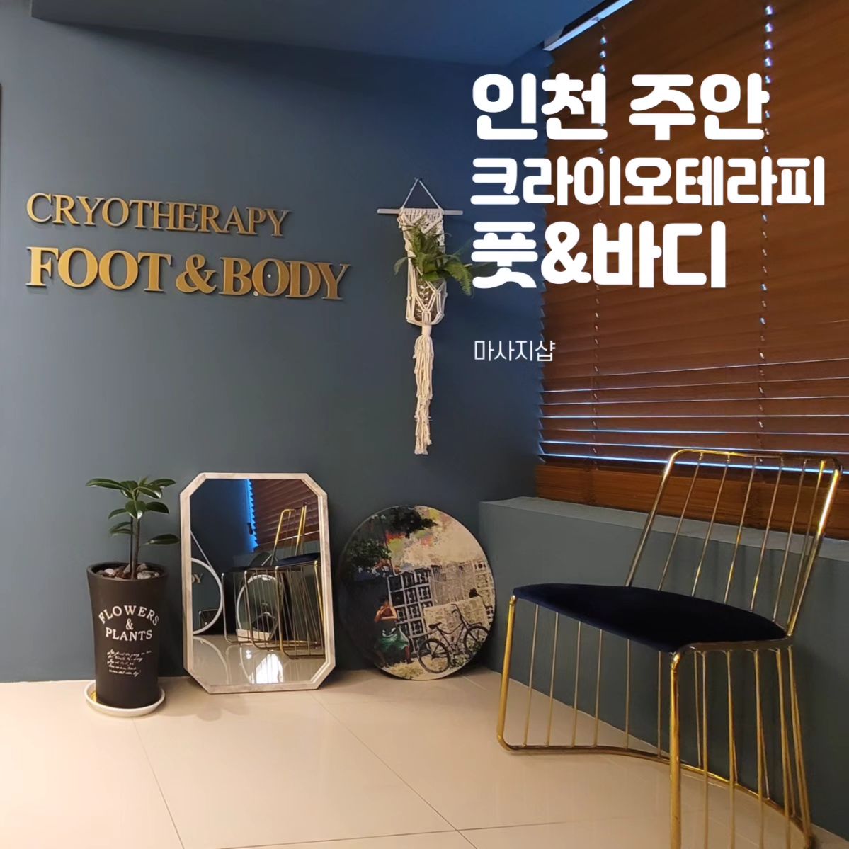 💟 크라이오테라피 풋&바디 타이 마사지샵 💟 #협찬

오랜만에 업로드하네요~
보고 싶으셨을라나~ ㅋㅋ

이상하게 한 주간이 너무 바쁜거있죠~
힘만들고 정신도 없궁~
너무 피로한 한주였어요~!!

뭉친 어깨가 너무 아파서 울다 지쳐 잠들곤
했는뎅 ㅜㅜ
그런데!! 우연찮게 피로를 풀 기회가 왔어요!!🤗

그래서 체험한 후기 올립니다~💕

2024년 3월 중순에 오픈했어요~
인테리어도 멋지고 쾌적하고 청결하더라고요~!

사진으로는 다 담을 수없어서 릴스에 업로드
할게요~^^♡

🌸 주소 : 인천 미추홀구 미추홀대로 734번길 33
  3층 크라이오테라피 풋앤바디

🌸 예약: 네이버 플레이스 예약하시거나
  032-207-7080

🌸 주차장은 아이하니 건물 지하 이용
  인천 미추홀구 미추홀대로 736 

🌸 주안역 1번 출구에서 약 360m

🌸 영업시간 : 오전 11시~ 새벽 4시까지

🌸 커플 마사지도 하니까 친구, 연인,  가족, 부모님
  함께 오셔도 좋아요!!

🌸 크라이오테라피는 냉각 사우나로 혈액순환 개선과
  피로 회복! 다이어트에 효과적이고
  금액이!! 너무 좋더라고요 😍 가성비 최고인듯요👍

🌸 저는 아로마 마사지를 받았는데
  마사지사님도 친절하시고 잘 해주고요

🌸 금액은 사진 첨부하니 참고해주세용^^♡

🌸 디톡스 힐링 족욕은 한번씩 꼭 해보세요!
 내 발에서 무슨 독소야~ 했는데 세상에 못했던
  경험이었네요 ㅎㅎ 

  식사 중이였다면 죄송 ㅋㅋ🤭😆

  30분의 디톡 효과로 노폐물이 빠지는게 느껴지고요!
 뭐랄까 발이 긴장됬다가 펴지는 느낌? 굉장히 가볍고
  편안하게 움직이더라고요~
 발에 스트레스 많이 받거나 피로 풀고픈 분들은
  힐링 족욕 강추!!

🌸 이렇게 하루의 피로를 또 풀고
신나게 월요일 준비합니다~♡♡

내부의 모습은 릴스에 담을게요^!!
많관부😘😍

#인천마사지 #주안마사지 #인천마사지샵 
#주안커플마사지 #인천커플마사지 #커플마사지
#크라이오테라피풋앤바디 #크라이오테라피인천