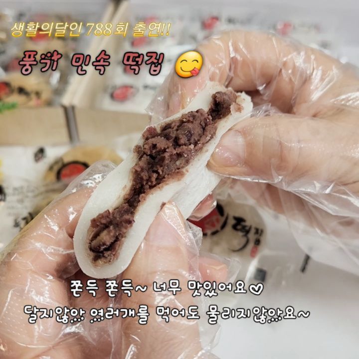 #협찬 #찹쌀떡맛집 22년 전통의 #로컬떡집 #풍기민속떡집 😋👍

생활의달인 788회출연한 #찹쌀떡달인 풍기민속떡집 에서 #달인찹쌀떡 #쑥찹쌀떡  먹어봤어용~
포장도 꼼꼼하게 빠른배송이라 넘 맘에들었고~
개별포장이라 위생적이고 보관하기도 좋더라구용~

민속떡집은 특히 방부제를 사용하지않고 달지않아서 여러개를 먹어도 물리지않아요~

팥앙금,콩고물,기피고물등 매장에서 사용하는 고물은 직접 찌고,삶고,갈아서 만들고,
단호박,쑥등 재료는 농약을 사용하지 않고,  직접 재배해 건강한 재료만 사용한다는 고집으로 운영하는곳이라 #안심먹거리 로 더 믿음직 하네요~^^

부드럽고 쫀득 쫀득한 식감에 직접 삶은  통팥이 가득 들어있어요~
80g 넉넉한 크기로 포만감이 좋아 식사 대용으로도 먹고 간식으로도 챙겨먹고있어요~♡

포장패키지도 꼼꼼하고  깔큼해서 #선물용 #떡 으로도 강추합니다~!!!!

📍 떡 보관 팁 📍

ㅡ냉장보관 절대 금지 ❌️(떡의 노화로 굳어요!!)
ㅡ떡을 받은 직후 먹을것을 제외하고 바로 냉ㆍ동ㆍ보ㆍ관 !!!

⚜️ 맛있게 먹는법 ⚜️

ㅡ자연해동 (약 1시간~2시간)
ㅡ전자렌지 (찹쌀떡 10~15초 / 
기지떡,약밥,영양떡 약 40초~1분)
ㅡ찜기,밥솥 (보온상태로 약 20~30분)
ㅡ후라이팬 (기름 or 버터를 두르고 약불에 앞뒤로 4~5번 뒤집어주며 굽기)

♡풍기민속떡집♡

🚚 전국 택배가능!!!/단체주문

🚩경북 영주시 풍기읍 기주로76번길 11

문의 ☎️ 010-3620-8626/ 054-636-9055

minsok9055
#찹쌀떡  #찹쌀떡 #풍기민속떡집 #찹쌀떡맛집 #떡맛집 #떡집 #떡집추천 #영주떡집 #영주맛집
#디너의여왕