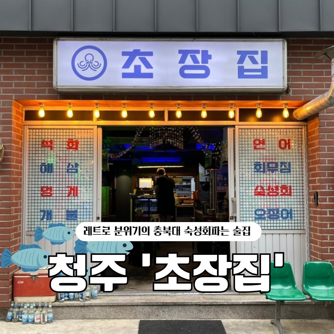 ❌광고아님❌
레트로한 분위기의
사창동 충북대 후문쪽 숙성회 맛집 발견🔥

푸짐한 양과 퀄리티 높은 맛에 놀라고
맛도리 해물라면까지 뚝딱 완그릇한

📍초장집(chojangchungju )
• 청주시 서원구 사창동 514-6
• 매일 17:00-02:00
• 6시 이전 방문 시 해물라면 무료쿠폰 event⭐️ (네이버 플레이스 쿠폰)

숙성회+해물라면 조합으로 소주 호로록
쭈욱쭈욱 들어가서 맛있게 먹고 왔어요!

충대쪽엔 맛있는 횟집이 없어서 슬펐는데
요집 완전 추천드립니다!
(사장님도 완전 친절만땅 ,,,,ㅎㅎ)

#충북대술집 #충대술집 #사창동맛집 #충북대맛집 #충대맛집
