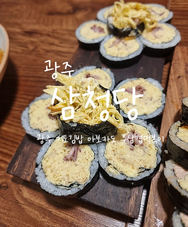 광주, 삼청당 홍대맛집을 광주에서 다이어트김밥 묵은지참치김밥, 우삼겹떡볶이
