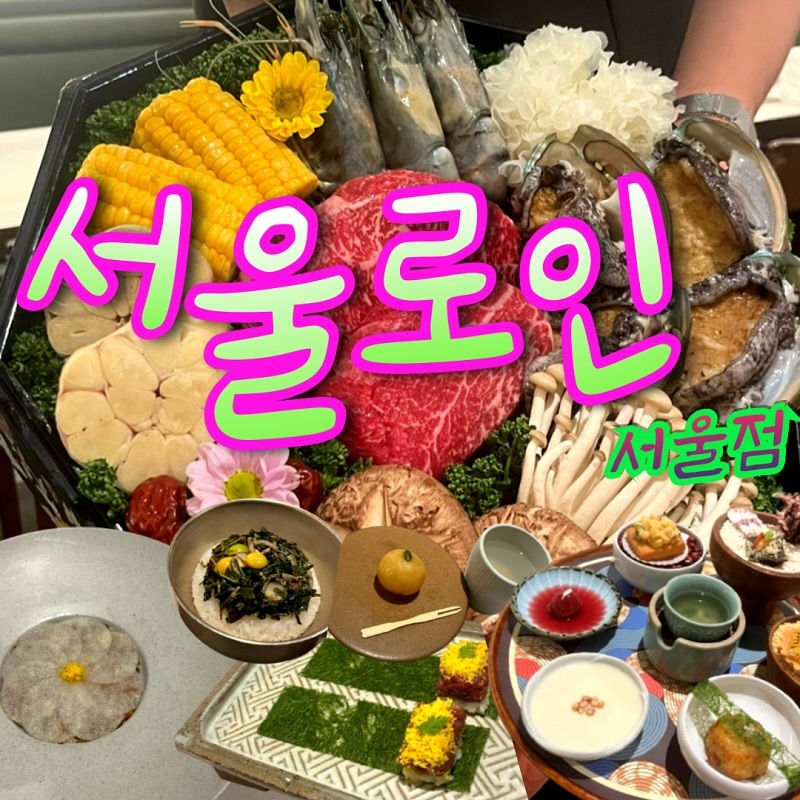 -맛과 분위기, 친절함까지 모두 만족스러운 서울역 한정식 맛집임
-다양한 룸을 보유해 가족모임 또는 회식장소로 좋음
-서울역과 가깝고 주차장 넓어 접근성 높음

#서울역맛집 #서울로인 #서울로인서울역 #서울역한식 #서울역한정식 #서울역소고기 #서울역한우 #서울역룸식당 #서울역상견례 #서울역모임장소 #서울역모임 #서울역가족모임 #서울스퀘어 #서울스퀘어맛집