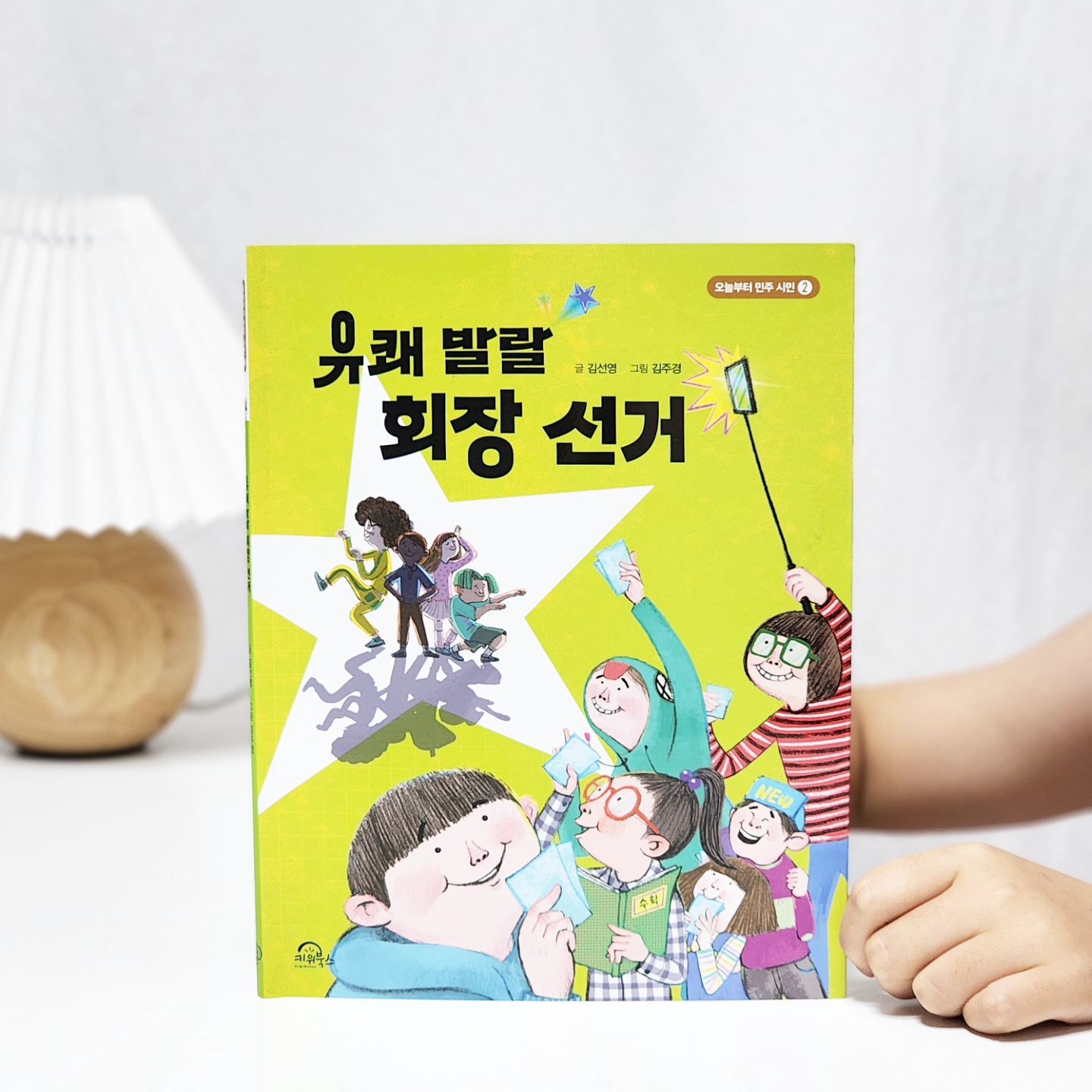 #협찬

엉뚱발랄 민주주의에 이어서
유쾌발말 회장선거도
아주 재미있게 읽어보았어요.

2학기 회장 선거에 출마한 후보들이
각자의 개성에따라
유세활동을 하는데요.

경쟁이 과열되면서
지키지 못 할 공약을 내걸거나
잘못된 행동을 하기도 하고
친구에게 상처를 주기도 하네요.

선생님과 함께
민주주의 선거에 대해 알아보고
또 어떻게 진행해야하는지 배운
반 친구들.

선거 관리 위원회를 만들어
공정한 선거를 만들어냈답니다.

진정성있는 공약을 내세운 친구가
당선이 될 것 같았는데요.
우리 꼬맹이는 재미있는 친구가
당선이 되는 것도 좋을 것 같다네요 ㅎㅎ

여러 시행착오와 실수 속에서
후보자로서 또 유권자로서의
민주주의 선거를 배울 수 있었던 책!

유쾨발랄 회장선거는
이번 여름방학에 꼭 읽어보길요 :)

#초등사회 #민주주의 #민주시민 #선거 #권리 #의무 #투표 #사회동화 #초등추천도서 #어린이필독서 #키위북스