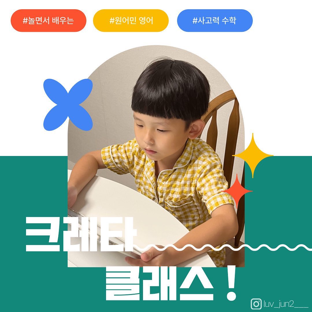 #내돈내산

아니 말해모해요 .. 진짜 말모말모 ~~~~!~!~!!
태블릿 공부라면 질색팔색하면서 워크북만 고집해서 공부시키던 준준맘이가 변.했.어.요 ,,,

엄마의 가치관 또한 아이의 자기주도학습까지 해결해주는 크레타클래스가 짱ㅇㅣ여라 ~~~~!~!!~!!

‘내돈내산, 솔직하게 작성된 후기입니다.’

#엄마표홈스쿨 #크레타클래스 #홈스쿨 #크레타클래스2주학습플랜 #자기주도학습 #크레타클래스후기 #맘편한스마트학습 #여름방학은크레타클래스로 #원어민영어 #사고력수학 #맞춤학습플랜