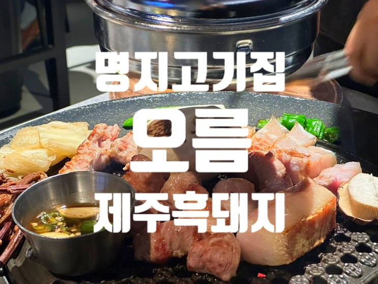 명지 오름 : 엄선된 제주 흑돼지의 맛 ! 🐷🏝️
