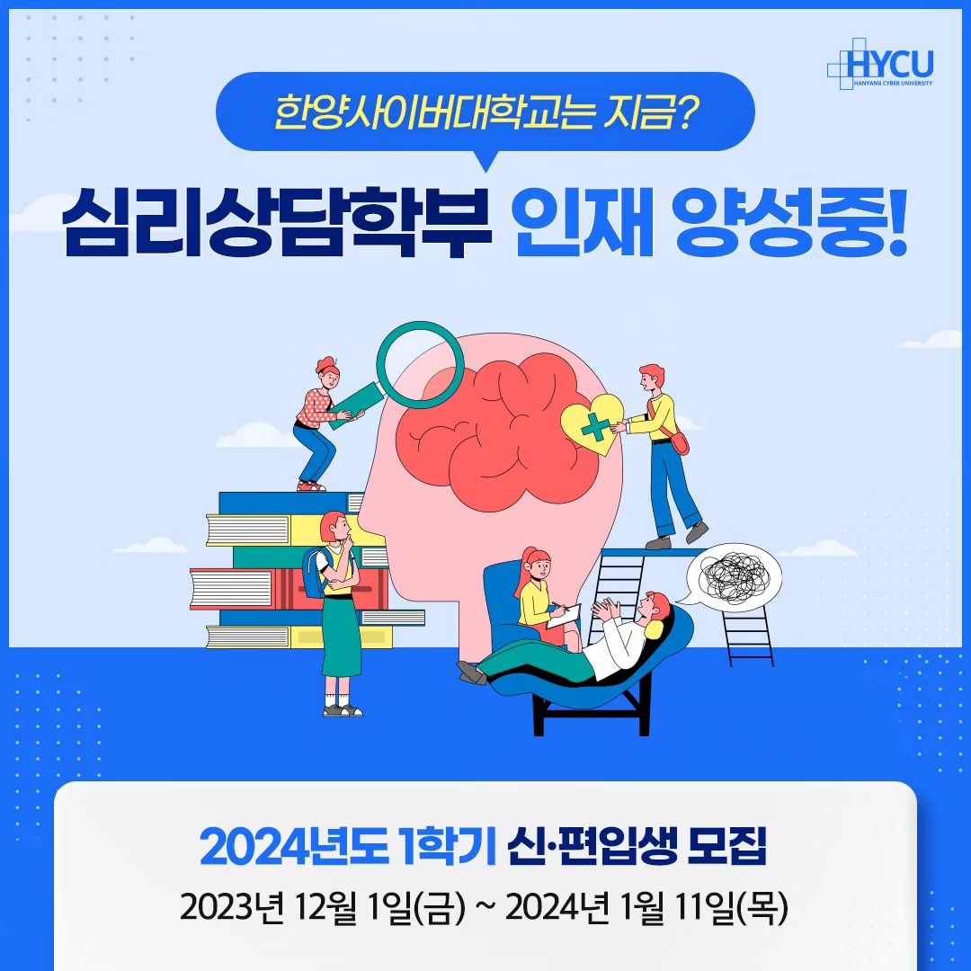 #광고

아이들의 꿈이 커가는 만큼
엄마의 꿈은 사라지는거 같지만
알고보니 그게 아니였어요😃
도전하고자 하는 마음만 있다면
배움을 통해 제 2의 인생도 꿈꿀 수 있다는걸
#한양사이버대학교 덕분에
희망을 얻었답니다🙌

알아보니 전공과목도 다양하고
평소 배우고 싶었던 미술치료와
상담심리학도 있어서 완전 반가웠다지요😊
집안 살림을 하다보니 리빙디자인쪽도
배우고싶고~
입가에 미소가 퍼지며 자꾸 배우고 싶은
욕구가 치솟는거 있죠~🤭🤭

⭐️사이버대학이라 등록금도 부담없고
장학혜택까지 있어서
시간을 쪼개여 열심히 하다보면
오프라인에서 받아보지 못한
장학생이 되어 있을지도 모르겠네요😁✌️

🏅국내 최대 사이버 대학교이자
교육부 원격대학평가 전영역 최우수 등급을 받은
한양사이버대학교는
✅️ 강의개발관리시스템을 통한 고품질 강의
✅️ 사이버대학교 중 가장많은 교수진
✅️ 한양대학교 캠퍼스 이용
✅️ 최고의 장학혜택 등 
배움의 기회를 놓친 많은 분들을 위해
활짝 열려있으니 
제 2의 인생을 준비하고 싶은 분들은~
망설이지말고 도전해보시면 좋겠어요😃🙏

🔔 2023년 12월 01일부터 모집시작이니!
더 궁금하신 분들은
홈페이지를 확인해주세요 (୨୧•͈ᴗ•͈)
🌐 https://go.hycu.ac.kr/user/index.do

#사이버대학교등록금 #사이버대등록금  #사이버대학교 #사이버대학교추천 #한양사이버대학교 #NICE_HYCU #사이버대학 #서울사이버대학교 #사이버대순위 #한양사이버대학교학과 #대학교학과추천 #학과추천 #사이버대학교 #갓생 #공부스타그램 #대학스타그램