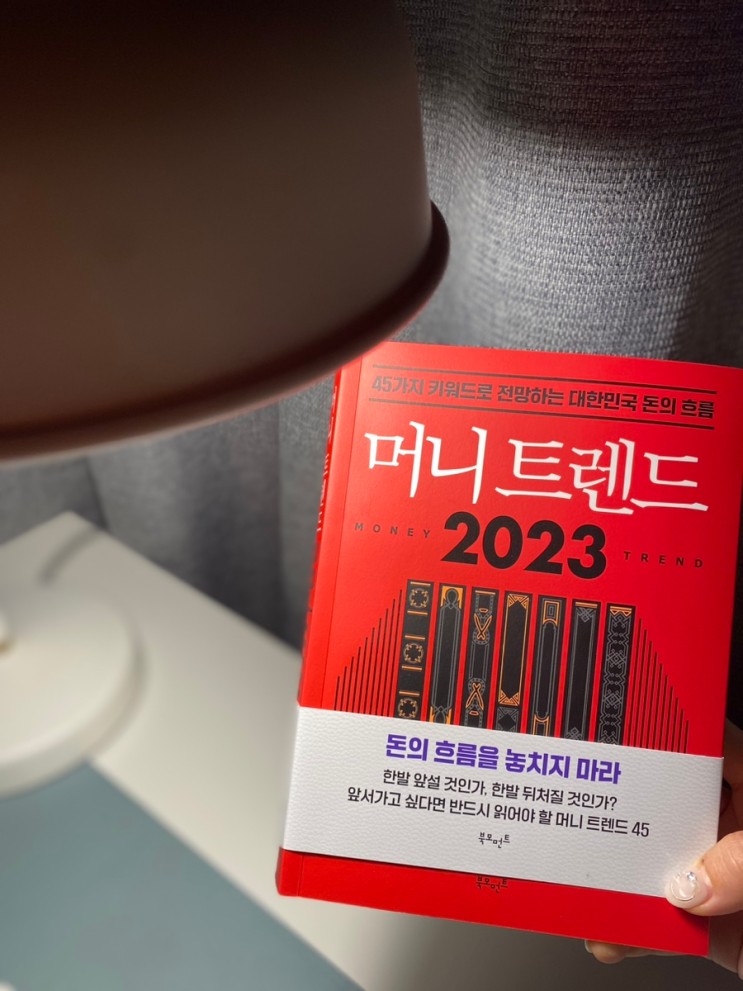 나의 책 읽는 시간 : 머니 트렌드 2023 (부읽남, 김작가TV )