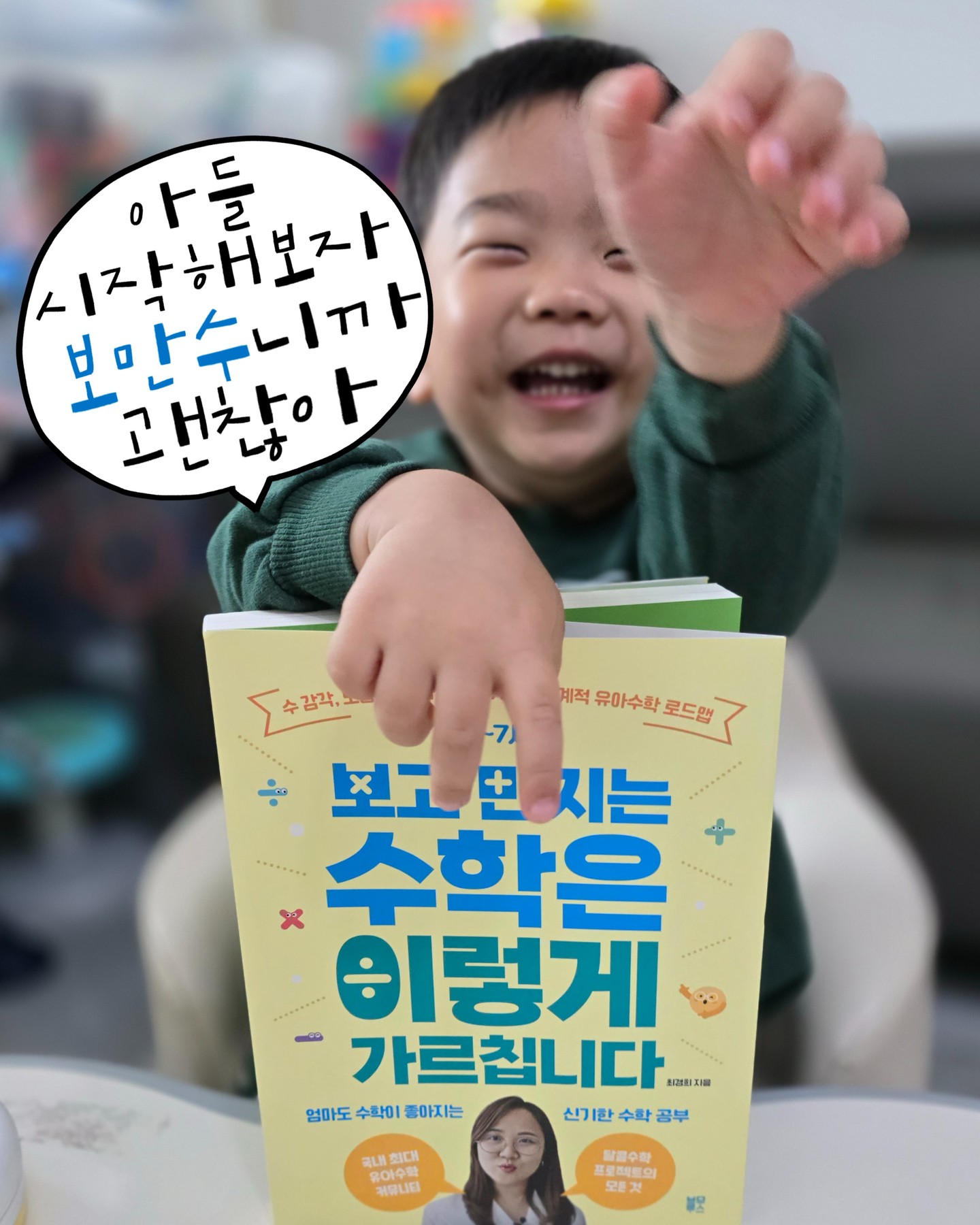 #협찬 이지만 진심담긴 #솔직후기
.
승혀니가 말을 하기 시작하고
수를 알기 시작히면서 생긴 고민
아.. #수포자 엄마는 수학이 싫은데
아이가 함께하는 수학 어떻게 하지?
.
그때 만난 #달콤수학 이거다 싶었어요
그래서 바로 읽어봤는데 역시가 역시!
3년 걸린 책답게 후덜덜 했습니다
비록 엄마는 수학과 거리두기를 했지만
우리 아들은 수학이 즐겁고 재밌기를
바라며 제가 먼저 열심히 읽어보려고요
수학, 어렵지 않고 달콤하게 배워볼래요
.
.
쓰앵님 덕분에 달콤한 꿀처럼 느낄래요
수학, 아직은 빙빙 돌고 있지만 후훗
차차 나아질꺼라 믿어요, #보만수 덕분에요
.
.
순서와 방법만 알면 
엄마표 수학이야말로
가장 효과적인 수학공부입니다
-믿습니다, 꿀쌤
.
.
#수학지금부터해도괜찮을까요?
#애미는수포자지만아들화이팅!
.
.
.
#보고만지는수학은이렇게가르칩니다 
#보만수 #달콤수학프로젝트 #꿀쌤 
#꿀렁이의하루 #아들맘 #엄마표수학
#아들과수학공부 #엄마표 #아들육아