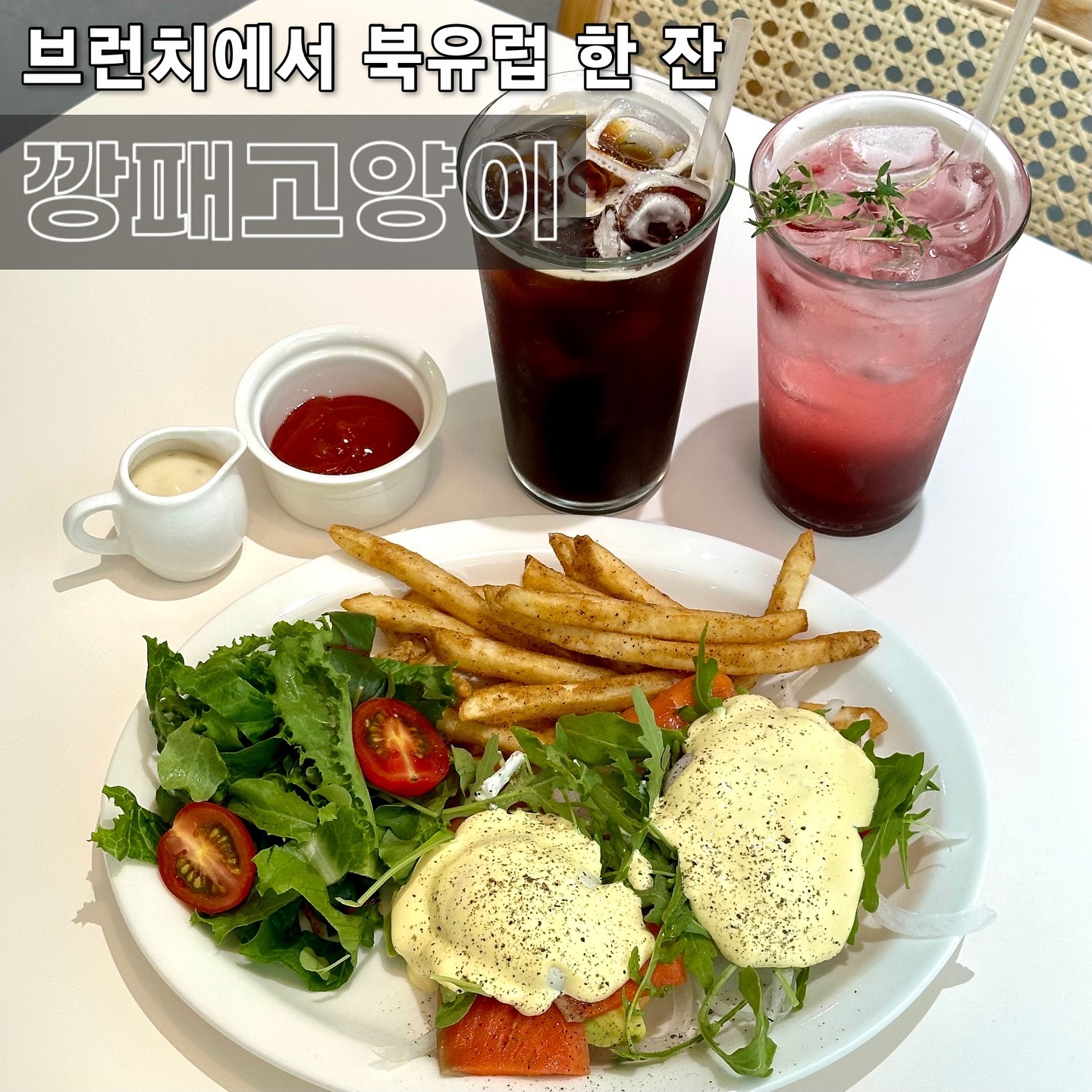 🍽️ #협찬 브런치에서 북유럽 한 잔 
#밤리단길맛집 #일산맛집 깡패고양이 
-
주차자리를 찾아 정발산기슭을 어슬렁거리는 나, 안녕이다 ✋ 간만에 널널한 주차공간이라니. 이거 참 귀하네요, 빠방이 끌고 오기 딱 좋은 브런치 맛집이라? 절대 못 참아요. 언넝 분위기 즐기러 가줘야죠 
.
메뉴는 테이블에 비치된 태블릿으로 한눈에 볼 수 있어 편했습니다. 브런치하면 에그베네딕트가 근본 아니냐며! 고민고민이 됐지만 골라줬어요 🐣 커피와 에이드까지 주문해주면 깔쌈합니다
.
체리에이드 & 아메리카노 먼저 나왔는데, 체리에이드 아쥬 달달상콤해요 여름이랑 찰떡이자너 🍒 머리 띵해지는 아아 수혈로 기분 업되고요. 연어에그베네딕트 나오자마자 입이 떡 벌어졌어요 비주얼 무엇 
.
연어와 수란 위 홀랜다이즈 소스, 이게 요물입니다. 왤케 맛있을까나 했더니만 마이애미 호텔출신 셰프님이시란 거 아니궛서요 👨‍🍳 수란 톡 터트려서 빵+연어+소스랑 같이 와압 해주면 부드럽고 환상이에요 
.
프렌치프라이는 케첩에 찍먹하고, 샐러드 위에 소스 뿌려 조합하니 굳굳입니다. 통창뷰 보며 여유롭게 즐기는 주말 넘 행복이잖아요 🥰 브런치 종류도 다채롭고, 북유럽풍 인테리어라 깔끔함은 덤이에요 
-
📍#깡패고양이 ganstercat_brunch_restaurant
경기 고양시 일산동구 산두로175번길 14-2 1층 
✔️ 연어에그베네딕트 18,000
✔️ 체리에이드 6,000
✔️ 아메리카노 4.500
🚘 매장 앞 주차 가능