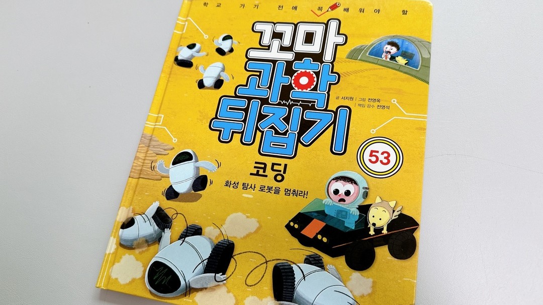 #협찬

성우 꼬마과학뒤집기 독후활동📚
집에서 초간단 따라해볼 수 있는
엄마표 과학놀이 코딩게임!
꼬과뒤 53권 코딩을 주제로한
- 화성탐사로봇을 멈춰라 - 읽어봤어요 :)
요즘은 초등방과후는 물론
유치원수업에서 빠질 수 없는 코딩수업💻
아이들 논리적사고와 문제해결력을 길러주는
교육중 하나로, 코딩관련분야는 유망직업이죠!
집에서 색종이 오려 숫자&영어 단어카드 
만들어 엄마표코딩놀이까지
꼬과뒤 부록은 간단히 따라해볼 수 있는
과학실험 설명이 되어있어서 넘 유용해요👍🏻

thanks to sungwoo_junior

#도서출판성우 #유아전집추천 #초등전집추천 #초등필독서 #도서출판_성우 #성우에듀 #꼬마과학뒤집기 #꼬과뒤 #유아전집 #과학놀이 #과학영상 #유아과학 #뒤집기시리즈 #예비초등 #성우꼬마과학뒤집기