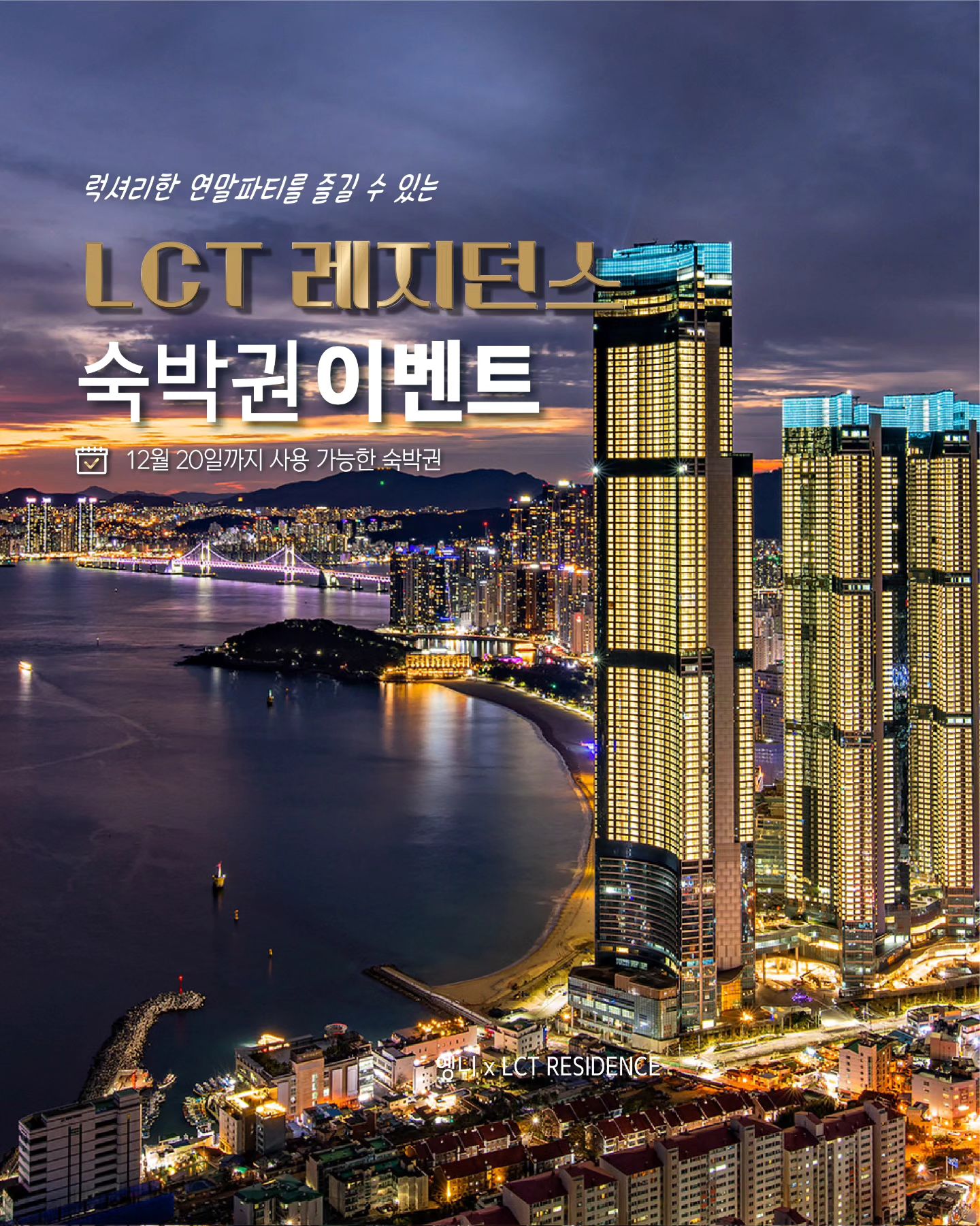 부산 LCT 레지던스 숙박권 이벤트🌉

전객실 오션뷰 80만원 상당의 미포오션뷰&
달맞이뷰 숙박권을 선물해드려요🩵

101층의 초고층 럭셔리 6성급 호텔로 고층에서 
올 연말을 마무리하며 초호화로운 시간을 
보내실 수 있어요!

객실이 넓어 부모님, 친구, 연인 사랑하는 사람들과 이번 연말 시즌 부산하면 떠오르는 해운대 바다와 화려한 야경도 감상하시며 완벽한 호캉스를 보내보세요🌊

🏖참여방법

1. dtnr12 + lctresidence
계정 팔로우 

2. 해당 게시물 좋아요 + 참여완료 댓글

3. 해당 게시물 아래 종이비행기 누르셔서 스토리에 dtnr12 계정 태그 & @친구태그 공유 하시면 
선정확률 UP!

* 참여완료 댓글 대댓글에 "스토리 공유 & 친구태그 완료" 달아주세요!

🎁이벤트 제공내역🎁

오션주니어 스위트 객실 숙박권
(평일 일~목 기준인원 4인 / 최대 6인)

-기준인원 초과시 인당 5만원 추가비용 발생 

🗓이벤트기간🗓
11월 06일 ~ 11월 10일
당첨자발표 : 11월 11일 (스토리발표,개별DM)

*엘시티 매니지먼트 특징*
✨ 101층 초고층 & 50평~ 90평까지의 넓은 객실 보유
✨ 엘시티 내 하이엔드 워터파크 &스파 <클럽디오아시스>  특별제휴가 제공
✨ 시그니엘 제휴 룸서비스(인룸다이닝) & 더뷰 조식 뷔페
✨ 전 객실 오션뷰
✨ 취사가능
✨ 명품 어메니티 제공(아뜰리에코롱, 펜할리곤스, 록시땅)
✨ 전 객실 티오더 태블릿 딜리버리 서비스(객실에서 장보기 가능) 
✨ 부산 대표 관광지 할인가 제공

* 랜덤추첨으로 진행되며 당첨후 참여조건 불이행시 취소되며 숙박권은 타인에게 양도,판매 절대 불가합니다.

⚠️ 본계정 이외에 비슷한 아이디로 카드번호 요구, 메세지 전송하지 않으니 사칭에 유의해주세요. ⚠️