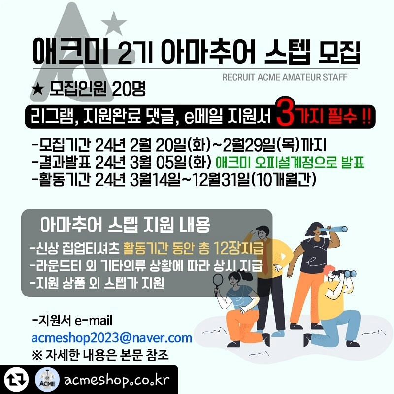 #리그램 - acmeshop.co.kr by get_regrammer
.
.
안녕하세요.
애크미 대표 김원천 프로입니다.
오래기다리셨죠 ^^
저희 애크미를 사랑해주시는
아마추어 볼러분들 중
스텝 2기를 모집하려 합니다. 

열정적인 볼러분들의 많은 관심과
지원 부탁드립니다. ✿˘◡˘✿

🌼애크미 아마추어 스텝 2기 모집🌼

-모집기간 : 24년 2월20일(화)~2월29일(목)까지
-모집인원 : 20명
-결과발표 : 24년 3월5일(화)
(인스타 acmeshop.co.kr 로 발표)
-활동기간 : 24년 3월14일~12월31일까지

⭐️지원내용

-신상 집업티셔츠 활동기간동안 총 12장지급
-라운드티는 상황에 따라 상시 지급
-지원상품외 스텝가격으로 지원

⭐️지원 방법

1.본 게시물을 인스타그램에 리그램한다.
2.지원서 e-mail을 보낸다.
(이름,나이,인스타아이디,거주지역,연락처, 간단한 지원동기를 적어서 보내주세요^^)
3.본 게시물(애크미 오피셜계정 acmeshop.co.kr)에 지원완료 댓글을 쓴다.

⭐️e-mail주소▼

acmeshop2023@naver.com
.
.
.
#애크미2기아마추어스텝모집#ACME아마추어스텝모집#볼링단체티#볼링티셔츠#볼링클럽티#애크미볼링티#애크미티셔츠#ACME#애크미#ACME볼링티셔츠#볼링#볼링연습티#김원천프로#김원천프로단체티#커스텀티셔츠#커스텀티셔츠전문#볼타올#김원천프로티셔츠