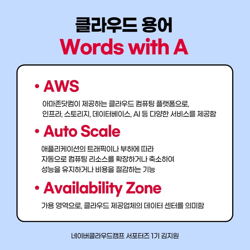 📍#오토스케일링 활용 사례를 중점적으로 살펴보는 클라우드 서비스 기본 용어 A to E 알아보기!

🔖 해당 시리즈는 A부터 Z까지, 총 5개의 시리즈로 구성되며 12월 말까지 연재 예정이니 클라우드 산업에서 자주 사용되는 용어 및 서비스 활용 사례에 대해 궁금하신 분은 집중 부탁드립니다 💌

그 중에서도 특히, 오토 스케일링은 클라우드 서버 수를 상황에 맞게 유동적으로 확장시켰다- 축소시켰다- 하는 서비스인데요 ‼️ 

🌟 이러한 특성을 활용해서, 특정한 시점에 트래픽이 확 몰려도 오토스케일링 서비스 덕분에 빠른 대응이 가능합니다! 

🛍 게임 외 인터넷 홈쇼핑이나 중대형 쇼핑몰 홈페이지의 경우 새해나 명절, 크리스마스 시즌 등 여름/겨울 옷 정리 할인 행사가 정기적으로 잡혀있죠!?
​
⏰ 제가 주로 사용하는 올리브영에도 특정 시간에만 물량을 풀어서 선착순 특가라는 이름으로 할인 이벤트를 진행하기도 했는데요.

💁🏻‍♀️ ​이럴때일수록 사실 트래픽 유입량을 예측하기도 어렵고, 특정 시간에 부가 많이 발생할 수 있기 때문에- 네이버클라우드 오토스케일링을 사용하면 자동으로 서버를 증설시킬 수 있답니다!
​
💻 특히 오토스케일링은 필요한만큼만 서버를 운영하는 장점이 있어서, 비용 절감 효과도 기대해볼 수 있겠죠? 😉💛

📢 네이버클라우드플랫폼에서는 오토스케일링 서비스 사용이 가능하고, 네이버클라우드플랫폼을 6개월동안 마음껏 사용해보고 싶다면!

🍀 무료로 크레딧을 제공해주는 네이버클라우드캠프 (N캠프)에 바로 참여해보시는건 어떨까요 👩🏻‍💻⁉️ (6개월간 충분히 쓸 수 있는 양의 바우처를 주신답니다 ...!) (⸝⸝o̴̶̷᷄‸o̴̶̷̥᷅⸝⸝)
​
이처럼 클라우드 서비스 기본 용어를 간단히 살펴보았고, #autoscale 중점적으로 알아보았어요! A부터 E까지의 단어를 다시한번 천천히 살펴보시고, 제 글이 조금이나마 도움이 되었다면 좋아요 버튼 꾹 눌러주세요 :D !

#네이버클라우드캠프 #네이버클라우드캠프서포터즈 #N캠프 #부트캠프 #개발자 #네이버클라우드 #매직에꼴 #비트캠프 #KDT #국비교육 #국비지원 #비전공자 #클라우드 #내일배움카드 #대학생대외활동 #대외활동 #대외활동추천 #네이버 #네이버대외활동 #클라우드대외활동 #맞팔 #선팔하면맞팔 #맞팔환영 #cloud #likeforfollow #like4like #likeforlike #네이버airush