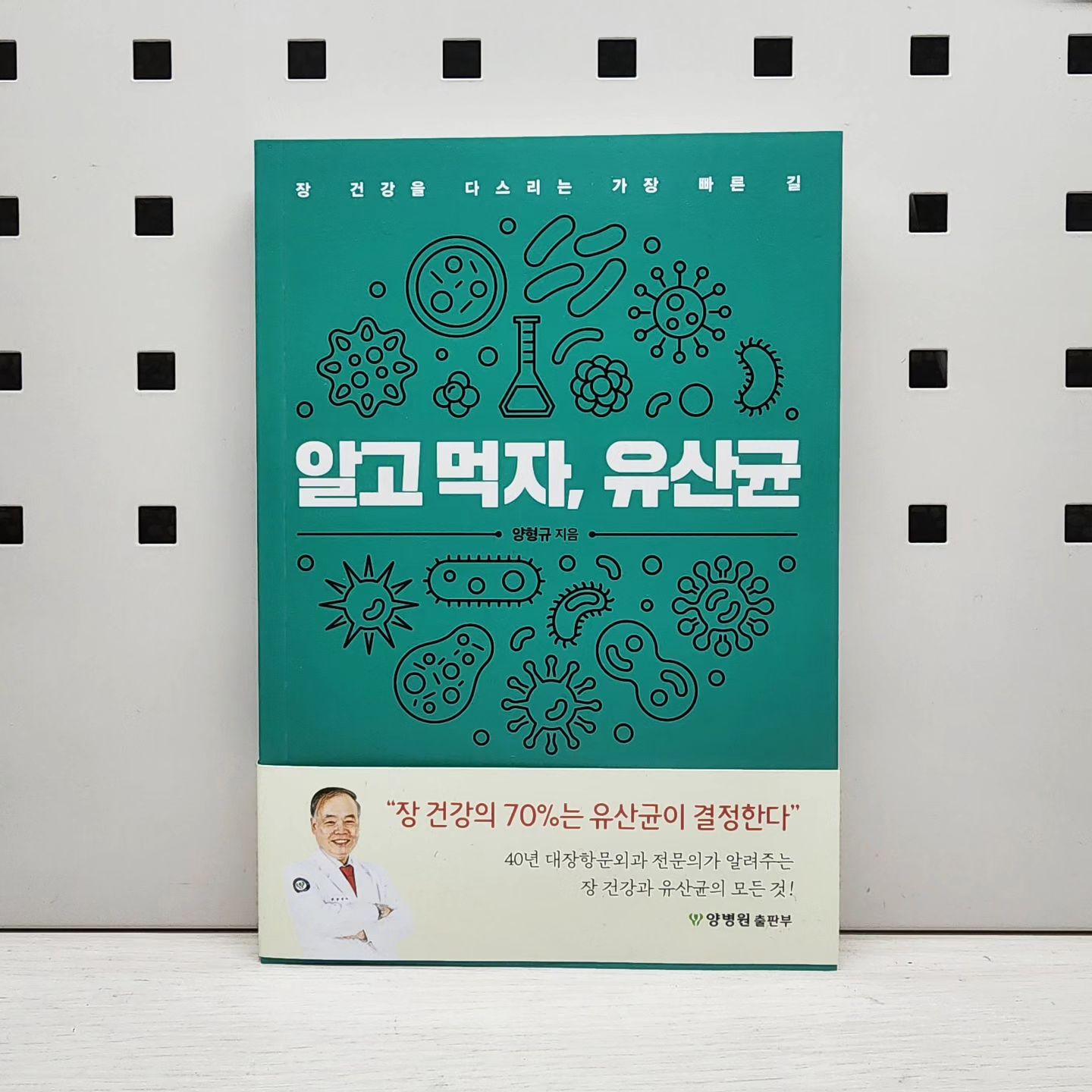 #협찬 #도서

유산균이 중요하다는건 알지만
왜 중요한지 자세히 알고싶었다.

시중에 넘쳐나는 유산균들 중
내게 맞는 유산균을 찾고 싶었다.

큰 도움이 된 책이 한권 있었으니
《알고먹자, 유산균》

40년 경력의 대장항문외과 전문의이자
의학박사인 저자 양형규가 알려주는
'유산균 섭취 가이드' 결정판.

면역 기능의 대부분을 담당하는 장의 건강을 위해
내게 맞는 유산균을 찾고 올바로 섭취하게 도와주고
장이 되살아나는 습관도 소개해주니
장건강 챙겨서 면역력을 올려야겠다!^^
.
.
.
.
#알고먹자유산균 #양병원 #양병원유산균 #양형규 #유산균 #건강관리 #건강책 #치매예방 #독서 #책스타그램 #북스타그램 #건강 #건강관리 #장건강 #영양제 #인친 #소통 #취미 #일상