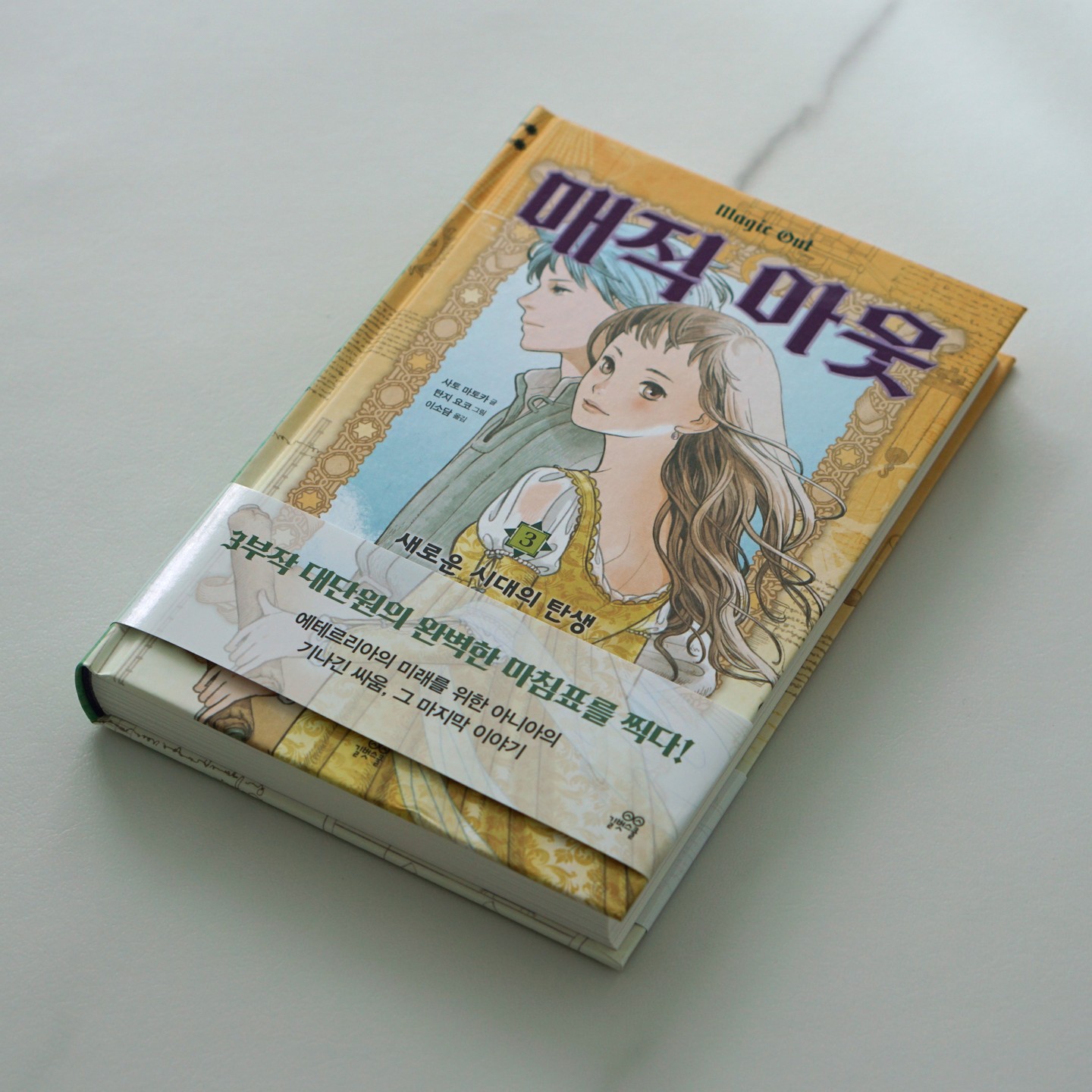 #협찬 이 책 ‘매직아웃’은 재술에 따라 신분이 정해지는 에테르리아 왕국에서 주인공 ‘아니아’가 나라를 구하는 이야기를 담고 있다.

이번에 마지막 3권이 출시되었는데 마지막인 만큼 그 내용이 흥미진진했다. 아동을 위한 판타지소설이지만 어른인 내가 읽어봐도 충분히 재밌고, 예전에 판타지 소설을 시리즈별로 양껏 구매해서 읽었던 추억도 떠올랐다.

물론, 3권으로 마무리되어 분량이 짧고, 내용 중간에 등장하는 삽화가 적어 그림을 미려한 일러스트를 보는 재미는 없었지만 그럼에도 내용 하나만으로도 충분했다.

혹시 판타지소설을 좋아하거나 좋아했다면 한 번 읽어보길 바란다.
.
.
.
.
.
#어린이판타지 #판타지소설 #아동문학 #판타지시리즈 #성장판타지 #고학년추천도서 #청소년추천도서 #판타지추천 #매직아웃 #매직아웃3 #사토마도카 #탄지요코 #이소담 #길벗스쿨