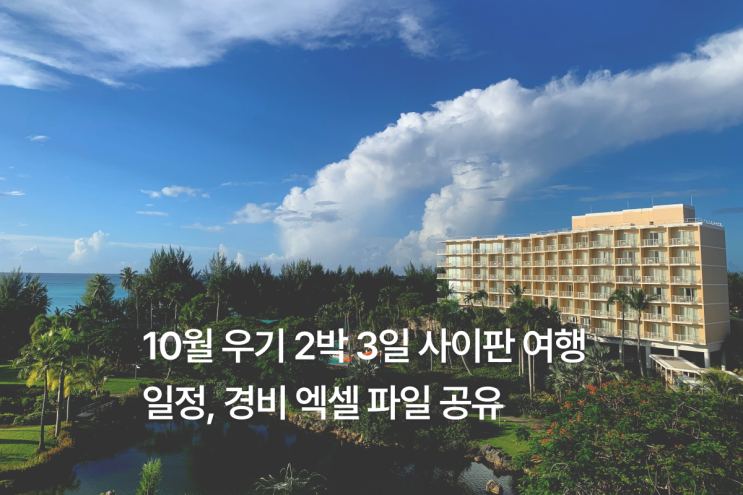 10월 사이판 우기 2박 3일 여행 경비, 일정 총 정리 (2인 비용 및 일정 엑셀 파일 공유) + 인천공항 주차 팁