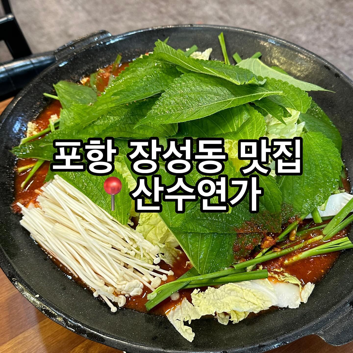 📌영업시간
매일 11:00-22:00
브레이크 타임 15:00-17:00
매주 일요일 정기휴무
​
📍위치
경북 포항시 북구 법원로 25 1층
​
☎️전화
1533-2033

#포항맛집 #장성동맛집 #포항점심추천 #포항맛집 #포항산수연가 #산수연가