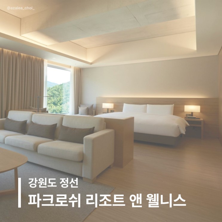 2024.01.26-28 강원도 정선 파크로쉬 리조트 앤 웰니스