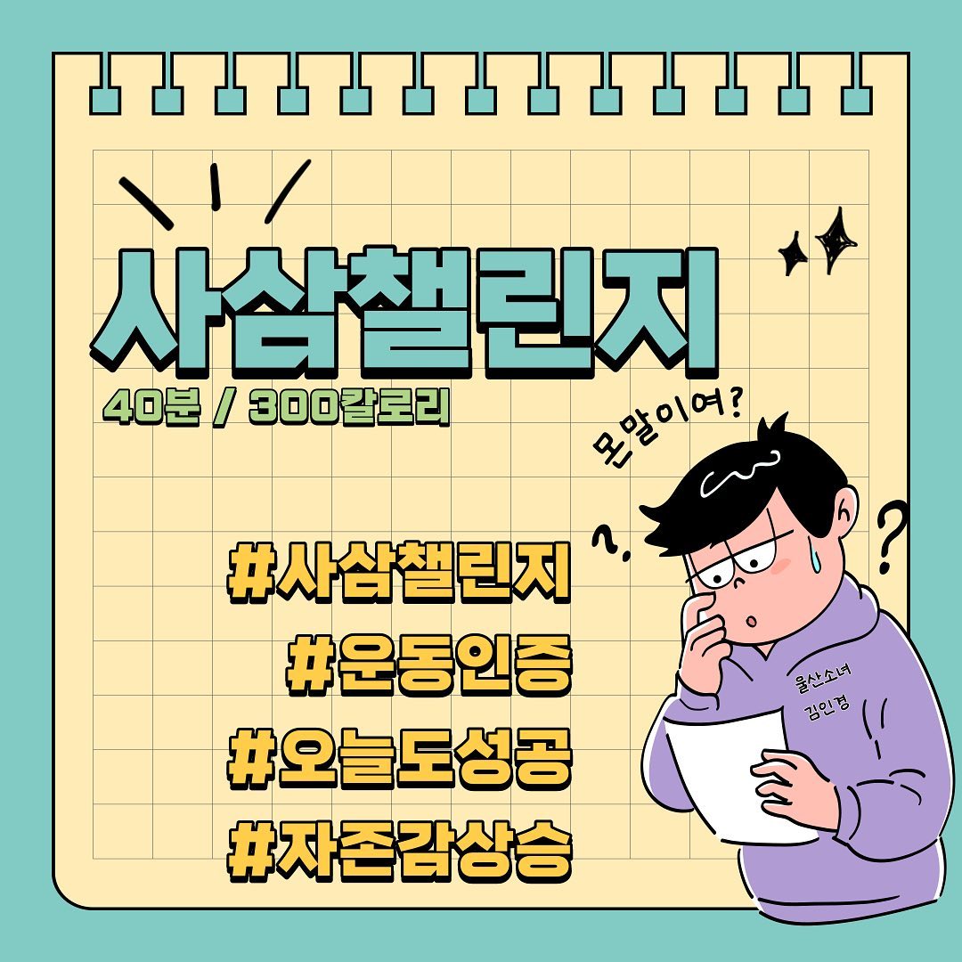 🔈사삼챌린지 4기 함께하실 분들을 모집합니다🏂🏄🏾‍♀️🏋🏻‍♀️🧘🏻‍♀️🏊🏾‍♂️💥

어느덧 1기, 2기에 이어 3기까지.. 🥹🙏🏼✨
모두 모여 열심히 함께해주신 덕분입니다 ‼️ 🙋🏻‍♀️❤️‍🔥

⚠️혼자서 운동하려니.. 의욕도 안생기고, 재미도 없어서
 ‘운동해야지’ 생각만 하고 있다…⁉️ 그렇다면 #사삼챌린지 와 함께해요‼️

💥 같은 목표(꾸준한 운동)를 가진 사람들이 모여모여 다같이 운동인증하고, 서로 긍정적인 에너지도 주고 받으며, 매주 운동미션도 하면서 열심히 운동하신분들에게는 매주 뽑기를 통해 선물도 드린답니다🎁🎊🎊

✅ 사삼챌린지가 뭐에요❓
➡️ 매일매일 40분 또는 300kcal 를 운동하고 인증하는 챌린지에요‼️

🐥 목표없이 혼자서 하게되면 의욕도 떨어지고, 하기 싫으면 안하면 그만이지! 라는 마인드셋이 되지만➰ 같은 목표를 가지고 함께 달려나가는 사람들과 함께라면 더더더 파이팅하게 되잖아요🌝🙏🏼❣️ ㅎㅎㅎ

🐒 춥고 웅크러드는 겨울이지만, 따뜻한 이불 박차고 나와서 
같이 운동하면서 건강한 에너지 나눠요 ‼️😝🙌🏼

✅ 사삼챌린지 4기 모집합니다‼️🎊🎊🎊
🏋🏽‍♀️ 챌린지 기간 : 24.02.05 월요일 ~ 24.03.03 일요일 (4주동안)
🏋🏽‍♀️ 신청방법 : 댓글이나 DM으로 참여의사 밝혀주시면 됩니다 ‼️
✨ 고민하지말고 Go ‼️ ➰ 함께해요🫶🏼 🤾🏾‍♀️🏋🏽‍♀️🏃🏻🏃🏾‍♀️🕺🏻💃🏻