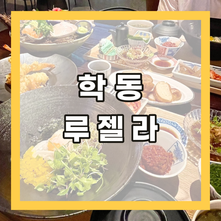 [학동] 학동역 이자카야 루젤라
