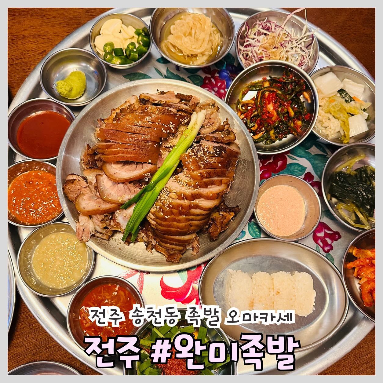 #전주송천동맛집 #전주송천동족발 #완미족발

전주 송천동 족발 오마카세, 전주 ‘완미족발’

📍위치: 전북특별자치지도 전주시 덕진구 솔내로 131 1동 106호
 
⏰ 영업시간: 매일 16:00 ~ 24:00

🅿️ 주차: 바로 옆 전용주차장

전주송천동족발맛집 완미족발 송천점! 
양 실화인가요? 두툼한 고기와 먹기좋게 썰어진 족발에 기가막힌 막국수까지, 언제 먹어도 맛있는 족발이지만 여기는 찐입니다.

일단 소스종류부터 너무 다채로웠어요. 새우젓, 명란마요, 쌈장, 와사비, 마늘소스, 고추장까지 하나씩만 찍어먹어도 배부를정도 입니다.개인적으론 부추도 정말 맛있었어요.

족발먹다 퍽퍽할 때 쯤 시원 칼칼한  콩나물국 한 숟가락 하면 기가막혀요. 배달로 먹는것도 좋지만 다채로운 반찬이 한상가득 나오는 매장에서 먹는 것도 추천드립니다!!
.
.
.
#전주 #전주맛집 #전주핫플 #전주카페 #전주가볼만한곳 #전주데이트 #맞팔 #맛집 #김제맛집 #맛스타그램 #먹팔환영 #맛집소통 #맛집추천 #요즘먹방기록 #먹스타그램 #협찬 #전주근교드라이브 #전주근교카페  #완산구맛집 #객사맛집 #객리단길맛집 #전주혁신도시맛집 #덕진구맛집 #전주송천동야식 #전주송천동회식 #전주술집