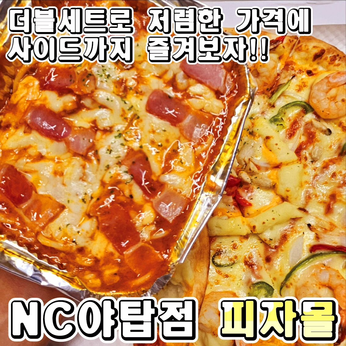 #협찬 사이드까지 갓벽한 피자💕💕
♥피자몰♥NC야탑점

언제 먹어도 맛있는 메뉴 pizza!!!
피자는 역시 피자몰이 정석이죠!! 
1994부터 30년 간 쌓아온 피자 노하우를 바탕으로
이랜드이츠 최초의 외식브랜드이며,  30년간 피자 전문 브랜드로 검증된 퀄리티의 맛있는 피자라구요!!
뷔페 지점이 대부분이었는데 요즘 부쩍!!
단품매장이 생겨 쉽운 접근이 가능해졌어요!!!

매일 만드는 저온숙성 수제도우
냉동도우가 아닌 매장에서 매일 직접 신선하게 밀가루로 반죽하고 저온숙성 과정을 거친 수제도우로 만들어 빵이 신선하고 쫄깃쫄깃~! 하다구요!!

•🖤.더블세트(19,900₩)
더블세트를 주문하시면
피자+베이컨치즈오븐파스타+음료 까지 받으실 수 있는데요!
저는 치즈퐁듀쉬림프(+3,000₩)를 선택해서 먹어봤답니다!!
쫄깃하고 고소한 치즈에 통통한 새우가 올라가
정말 맛있더라구요!!
베이컨치즈오픈파스타는 짭조름한 베이컨과 치즈, 소스가 어우려져 단독으로 먹어도 맛있고, 피자 위에 올려 먹으면 환상의 조합!!!
배부르다 싶으면 콜라 한잔 쏵~ 마구먹어버려!!!💕💕

라지사이즈 13인치(33cm)가 9,990원!
종류에 따라 9,990원 또는 12,900원에 라지사이즈 피자를 이용하실 수 있고 쿠팡이츠나 배달의 민족 어플에서도 주문이 가능하답니다!!

단체 주문도 가능하니 매장에 전화해서 문의 주시면 차질없이 수령이 가능하다는 점까지 알려드려요~♡

https://www.instagram.com/pizzamall.official
pizzamall.official

♦️매장이름 : 피자몰 NC야탑점
♦️운영시간 : 10:30~21:00(L.O 21:00)
♦️매장주소 : 경기 성남시 분당구 야탑로81번길 11 B1

#이매역맛집 #야탑NC백화점맛집 #야탑맛집 #야탑역맛집 #피자몰NC야탑점 #NC백화점야탑점 #피자몰신메뉴