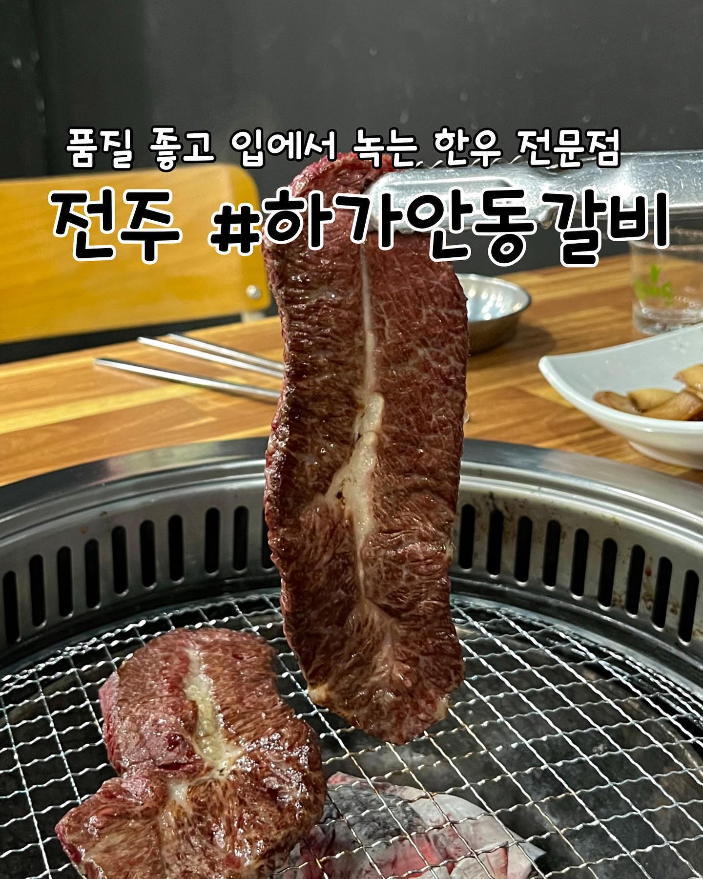 #협찬 
전주 | #하가안동갈비 

📖메뉴
1++ 부채살 1인분 ➡️ 25,000원

✔️하가안동갈비 리뷰
✅전주 하가지구에 위치한 한우짝갈비 특수부위 전문점인 하가안동갈비에 방문했습니다. 소갈비, 양념돼지갈비, 소고기 외에도 육회비빔밥, 국수 등 사이드메뉴가 있고 점심특선(석갈비런치세트 13,900원)을 팔고있습니다.

✅잔잔한 불에서 부채살을 구워먹었는데 역시 고기품질이 좋아서그런지 질기지않고 너무 부드럽고 입에서 살살 녹아요~ 한입먹는 순간 같이 먹던 친구와 눈마주쳐서 ‘우와’ 하고 감탄했네요ㅎㅎㅎ 소금과 후추를 바로 갈아서 먹을 수 있도록 통으로 주셔서 기호에 맞게 먹을 수 있어요.

✅밑반찬으로는 샐러드, 간장새우, 소세지, 찌개가 나와요. 술한잔 하시기에 너무 좋은 조합입니다! 간장새우를 먹기 편하도록 손가락장갑이 제공되고 찌개에는 두부와 고기가 많이 들어있어요👍

✅매주 수요일에는 생간, 천엽, 지라가 서비스로 나오고, 1++ 온도체 육사시미는 화요일~토요일에만 먹을 수 있다고하니 참고해주세요!

✅밥을 먹고 방문해서 소고기를 많이 못먹을줄 알았는데 고기 퀄리티가 너무 좋고 맛있어서 1인분 추가해서 더 먹었어요ㅎㅎ 고기 품질과 맛 대비 가격을 생각하면 전혀 비싸게 느껴지지 않았습니다!

🕖영업시간
매일 16:00~02:00

📍위치
전북 전주시 덕진구 가리내8길 10-12 1층 하가안동갈비

📞연락처
0507-1370-6467
.
.
.
.
.
#리뷰노트 #전주소갈비 #하가지구맛집 #전주안동갈비 #전북맛집 #전주맛집추천 #전주소고기 #전주소고기맛집 #전주하가지구 #하가지구맛집