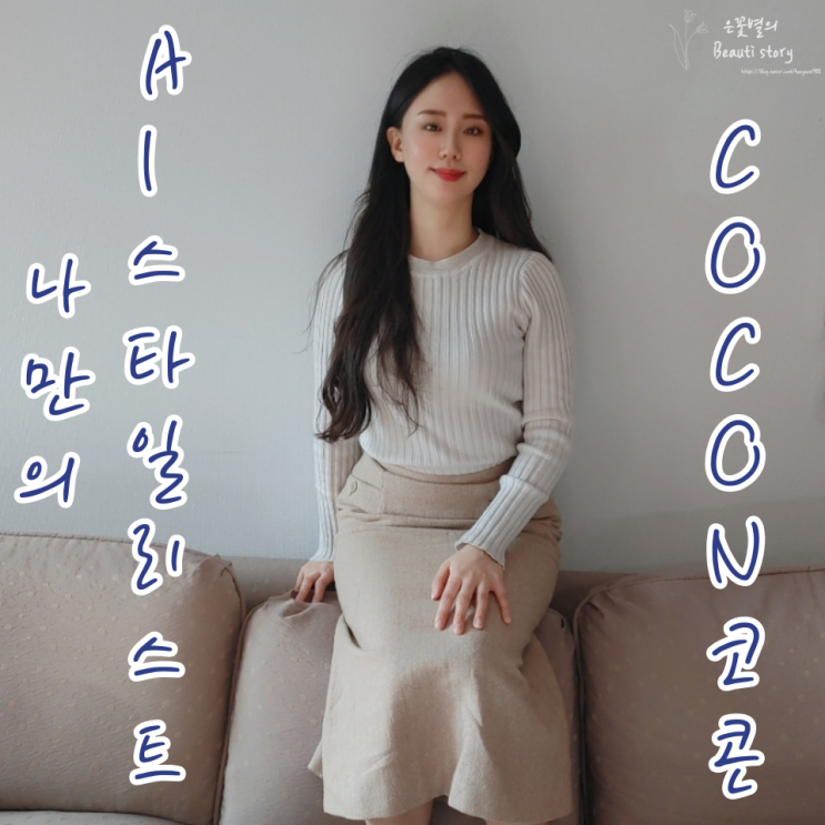 나만의 AI 스타일리스트 코콘 COCON 스타일 변신