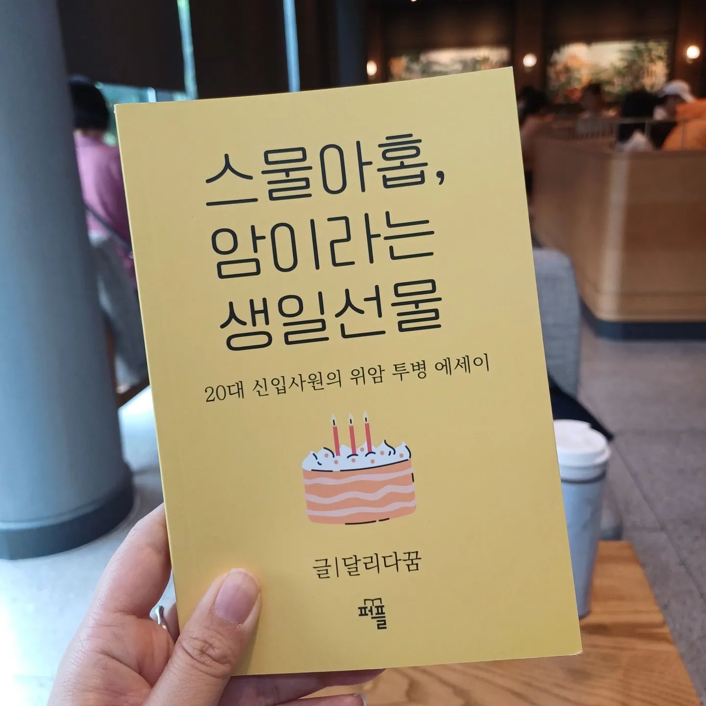 #스물아홉암이라는생일선물  #달리다꿈 
#암수술 #위암 #20대암환자 #투병에세이 #책 #리뷰 #독서리뷰  #도서리뷰

저자인 달리다꿈님은 20대 마지막 생일에 위암 수술을 받았다. 생각지도 못한 위암4기진단.  청천벽력같았던 소식이었으리라. 그러나 작가는 주어진 상황을 받아들이고 발병부터 수술,투병을 하면서 겪었던 이야기들을 통해 사람들에게 위로가 되고 추억이 되길 바라며  책을 출간하게 되었다.

✔️ 무엇에든 열심이었던 사람
저자인 달리다꿈님은 해외에서 학업을 마치고 국내에서 유명대학을 나와 대기업에 입사하게  되었고 2년만에 대리진급과 함께 본사로 발령받았다고 한다. 누구보다 일찍 출근하고 야근도 불사하고 업무를 해왔던 저자.
글에서만봐도 얼마나 성실하고 주어진 일에 열심인지 알겠는데  겨우 20대인데-
얼마나 하고 싶은게 많은 나이냐고-

✔️ 위암이라니!!!!
달리다꿈님의 몸에서 강력신호를 보내고난후 
건강검진을 통해 위암진단을 받게된다.
수술이 생일선물이 되게해달라 기도했는데 그 기도대로 수술 받게 되고 투병이 시작된다.

🎁 오늘 제 20대의 마지막 생일이예요.
수술이라는 선물을 제발 주세요.

Part 3  슬기로운 항암생활

👉 내입에 아무것도 들어가지 않으니 먹방유투버들이 너무나 고마웠다. 완벽하게  대리만족이  되었다.
나 대신 저사람이 먹다니 짜증 나! 가 나 대신 저사람이 맛있게 먹어주다니 너무나 고맙네! 로 생각이 바뀐 것이다.

달리다꿈님이 겪은 항암과정이 얼마나 힘들지 가늠할수도 없지만, 이런것까지도 이렇게 긍정적으로 생각하다니 참으로 대단하다.

달리다꿈님은 항암5차에 매일 집근처 한강을 꾸준히 걸었다고한다.
만보는 꼭 채웠다고 하니  토 이대목에서 대단하다라는 말이 나온다.
성한사람도 만보걷기가 쉽지않은데 그것도 매일 💦
이 내용을 보며 나도 열심히 걸어야지 다짐을 했는데 이 핑계 저핑계로 자주 못하지만다시 마음을 다 잡아야지.

✔️ 항암10차 : 눈물  젖은 굴국밥
달리다꿈님이 좋아한음식 
이내용을 읽고 굴국밥을 떠 올리면 달리다꿈님이 떠오른다.
하나님  달리다꿈님이 건강해져서 함께 굴국밥 먹게 해주세요. 기도한다. 

✔️ 드디어 나를  전우애가 담긴  암 환우로봐준 친구를 만났다. 동병상련의 얘기를 나누었다. 우리는 '암 이라는 세계에서는 모두 친구이기 때문이다.

✔️ 나에게 사랑이란 것이 무엇인지  알려줘서 고마워. 네가 내게 준 사랑의  백분의 일이라도 표현할수 있게 된 지금에 너무 감사하고  앞으로도 주님의 자녀답게 살아가며 주위에 사랑을 나눠주면서  살수 있도록 노력할게.

이메세지는 자매를 향한 친구의 고백이다. 
달리다꿈님이 얼마나 주위에 진심이 넘쳤는지 알수 있는 부분으로 이게 진짜 하나님의 사람의 삶이구나 도전 된다.

Part  4. 미래 

✔️ 우리는 크고 작은 사랑을 받고 있다.
마지막으로 끝날 때까지  끝난것이 아니다.
나는 끝까지 버틸것이다. 암이라는 싸움에서  진정한 승자는 포기하지않는 자이다.
끝까지 버텨 내자.그것이 가장 중요하다.
그 여정에서 사랑도 깨닫고 감사도 하며 버텨내자 (  아멘!!!!)

나도 자매의 일을 통해 병이라는것에서 자유로울수 없는것을 다시 한번 느끼고 미리 미리 건강을 돌아보는 삶을 살아야지 생각하게 된다. 또 한편으론 끝까지 포기하지않고  감사하며 버티겠다 다짐하는 자매가 고맙다.
그리고 기도로 응원한다.

작가인 달리다꿈님은 두란노 서포터즈 우리 그룹으로 만나게되었다. 자매가아픈건 알았지만 자세히는 알기가 어려웠는데 책 나눔을 해주었다.  가까운 곳에 있다고 직접 배송까지 해주어,받고 그날 다 읽어내려갔지만  리뷰를 하기가  쉽지않았다. 
자매가 여전히 투병중에 있기 때문이다.
얼마전엔 좋지못한 소식을 들었다고 해서 걱정이 많이된다.
너무나 대견스러운 우리 달리다꿈 자매님
만나 격려도해주고 싶은데 -
된다면 뭐라도 대접하고 싶은데.

마음다해 기도하고 있다. 자매를 통한 선한 하나님의 선하신 계획을 믿으며.

그리고 자매에게 좋은날이 와서 만나게 된다면 맛있는것도 사주고  꼭 안아주겠다.
자매를 만나게 하신 하나님께 감사하며
다시한번 자매를 위해 기도하는 친구가 여기에도 있음을 기억해 주었으면 좋겠다.

그리고 이글을 읽는 분들 한번씩 달리다꿈님을 위해 기도해주셨으면 한다.
그리고 가능하시다면 책도 읽어봐주시길 !!😁

리뷰  끝