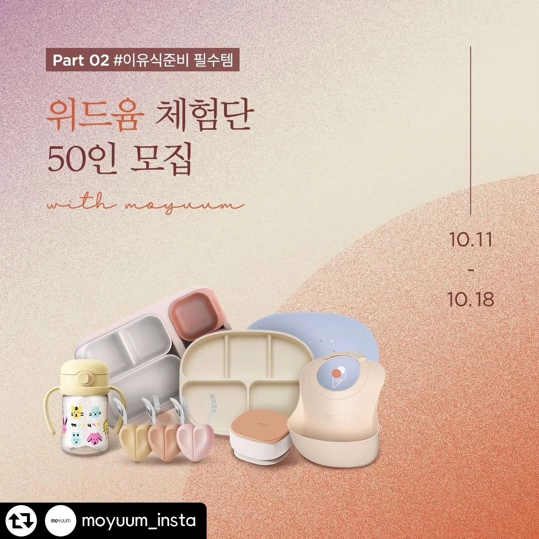 8개월 지아니 신청해봅니당 🫶🏻

#리그램 - moyuum_insta by get_regrammer
#모윰 #위드윰체험단
우리 아이가 이유식 시기이다! 하는
육아맘&대디는 주목!
⠀
모윰에서 위드윰 체험단
Part 02 #이유식준비필수템
50인을 모집합니다. 🙋‍♀️
⠀
⠀
육아 9단으로 만들어 줄
이유용품&필수템을 직접 경험해 보세요✨
⠀
⠀
➰ 모집 기간 : 10/11(수) ~ 10/18(수)
⠀
➰ 참여 대상
: 7개월 ~ 24개월 이하 자녀를 둔 육아인플루언서
⠀
➰ 모집 인원 : 50명
⠀
➰ 참여 방법 :
1) 모윰 공식 인스타그램 계정을 팔로우해 주세요
moyuum_insta
⠀
2) 모윰 카카오톡 채널을 추가해 주세요.
⠀
3) 모윰스토어 내 브랜드 체험단 모집 페이지에서
체험단 신청서를 작성해 주세요.
⠀
⠀
➰ 당첨자 발표 : 10/30(월) 발표하겠습니다.
*모윰 스토어 공지사항에서 발표 / 개별 연락
*스토어 공지사항 및 문자를 확인해 주세요
⠀
➰ 체험 활동 : 체험 상품 후기 작성
⠀
➰ 활동 혜택 : 약 30만원 이상의
프리미엄 모윰 이유용품 100% 증정
⠀
⠀
⠀
*필수 체험 품목은
체험단 페이지를 참고해 주세요
⠀
⠀
출산준비부터 신생아필수템&이유용품까지
국민 출산&육아브랜드 모윰으로 준비하세요💕
⠀
⠀
⠀
⠀
⠀
브랜드 체험단 관련 문의는
moyuum@naver.com 으로 메일 부탁드립니다.🙏
⠀
⠀
⠀
⠀
*비공계 계정은 참여가 제한됩니다.
*모윰인스타 팔로우는 필수입니다.
⠀
⠀
⠀
⠀
⠀
⠀
#모윰브랜드체험단 #모윰체험단
#신생아용품 #이유용품 #이유식준비
#이유식준비물 #이유식선물 #이유식
#유아식 #중기이유식 #자기주도이유식