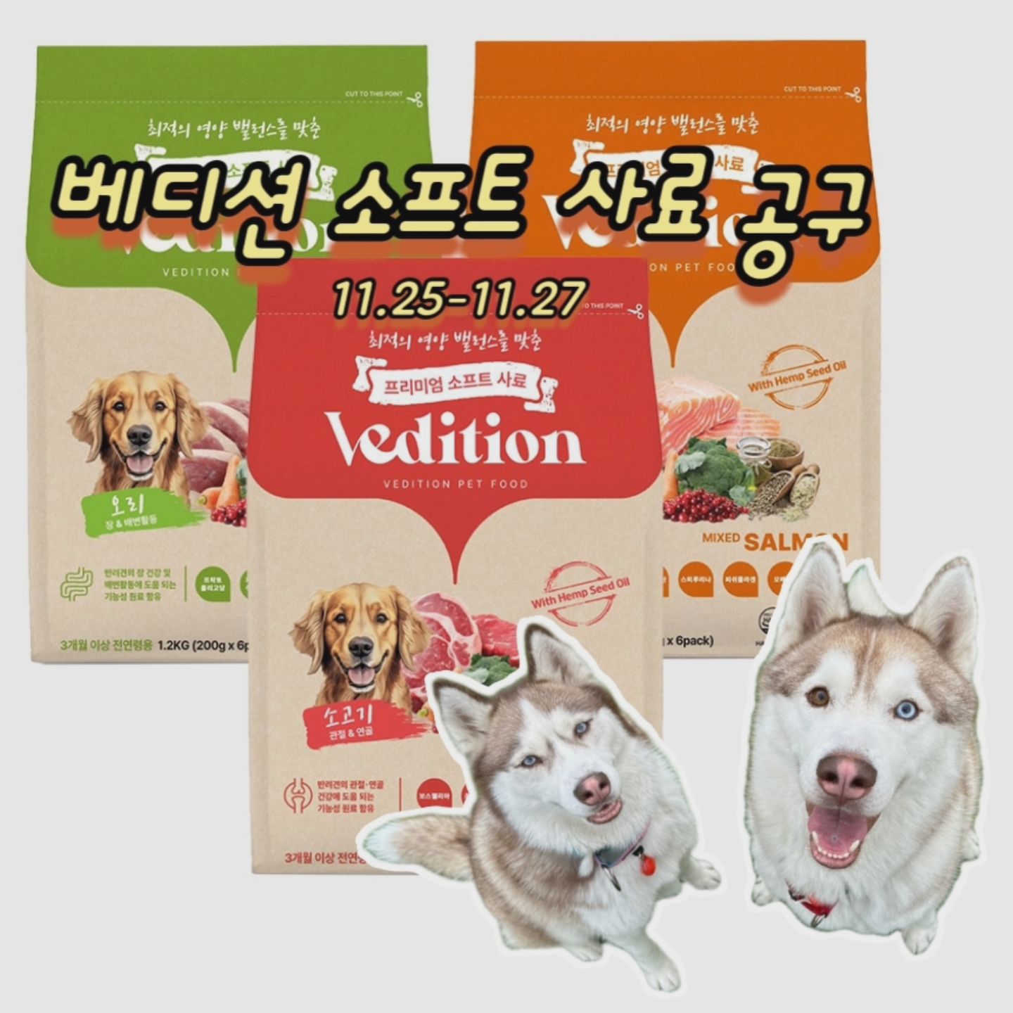 베디션 가수분해 소프트 사료 공구 🍱

‼️안 먹으면 100프로 환불 보장‼️

이만큼 자신 있는 사료를 가져왔어요 

프리미엄 기능성 원료가 들어가 있는 사료로 햄프씨드 오일 첨가 되어 특별한 사료에요

pcp공법인 냉압착으로 산화반응이 없고 영양소 파괴의 최소화로 만들었고

국내 식약처 기준을 통과한 상품으로써 안심하고 급여하셔도 됩니다 !

반습식 사료의 특징인 높은 수분함량은 음수량이 적은 반려견의 수분 섭취량을 도와 건강관리에 도움을 줍니다

저희 아이들은 영양분을 더 높히기 위해 토핑으로 주고 있어요

확실히 밥을 더 잘 먹더라구요 ㅎㅎ 

연어 사료가 하트모양인데 밥꾸 할 때 왠지 모르는 뿌듯함...🫶🏻

📆공구기간 : 11.25-11.27
💰공구가격 : 23,800->19,000
🚘출고기간 : 28일 일괄 배송 

💡주문은 프로필 하단 링크로 부탁드립니다