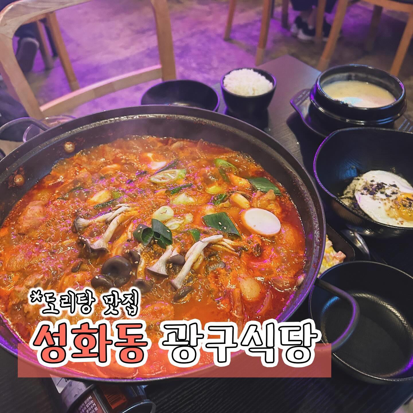 #협찬 [청주맛집] 광구식당
성화동에 위치한 도리탕 찐 맛집 광구식당에 다녀왔어요

광구식당은 묵은지 닭도리탕을 메인으로하는 요리주점인데요 기본안주로 스프를 한가득 주시는데 안주 기다리는동안 빈속 달래기 안성맞춤이에요

묵은지 닭도리탕과 계란찜을 주문했는데요 국물만 먹어봐도 닭도리탕 찐 맛집이라는거 알 수 있어요 진짜 존맛!!!

밥도 김가루에 계란까지 올려주시는데 닭도리탕국물에 비벼먹으면 찐 행복 밥도둑이에요

기본찬으로 묵은지를 주셨는데 닭도리탕이 왜 맛있는지 알겠더라구요 사장님이 직접 담그신 묵은지인데 포장해가고싶을 정도였어요🎁

다른메뉴들도 안먹어봐도 다 맛있을 것 같아요 사장님 요리솜씨가 정말 최고이십니다 프랜차이즈 꼭 내주셨으면 좋겠어요👍🏻

배민에 광구도리탕으로 검색하시면 배달로도 맛보실 수 있으니 배달가능 지역이신 분들은 꼭 드셔보세요😋

📍충북 청주시 서원구 구룡산로51번가길 20 광구식당
📞0507-1356-2078

#광구식당#청주맛집#청주술집#청주신상술집#청주신상맛집#성화동맛집#성화동술집#청주감성술집#청주분좋술#청주분좋식#청주데이트#청주닭도리탕#청주핫플#성화동데이트