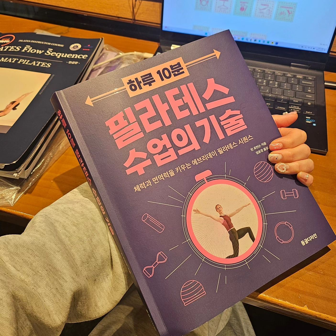 #필라테스책 #필라테스도서 추천 dongledesign
#필라테스수업의기술
이거보면서 과제하는중인데
시퀀스로 고민하시는 강사님들이 보시면 진짜 좋을거 같아요
물론 집에서 홈트하는 개인분들도 너무너무 좋을책
스트레칭부터 응용동작까지 이어서 가능하게끔
책의 리듬감이 넘나 좋은 책!
저는 책가방에 항상 이 책 들고 다닌답니당🤍
#홈트 #필라테스 #pilates #필라테스강사
