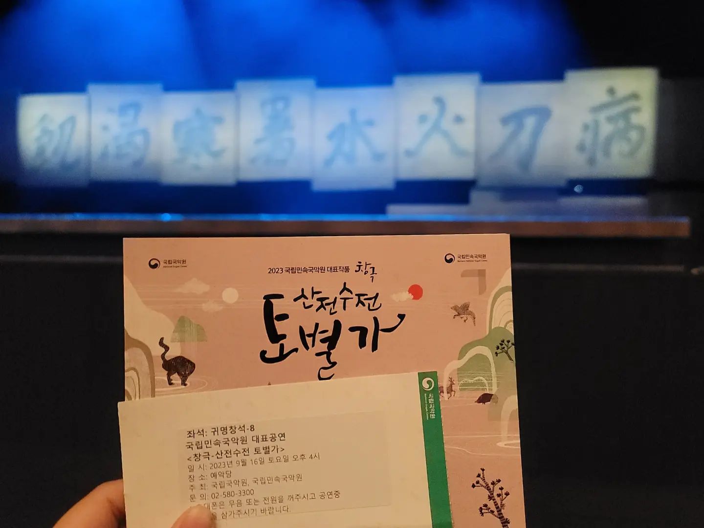 국립민속국악단 2023년 기획공연
산전수전 토별가

진짜 창극단 무용단 선생님들 전부 끼돌이 끼순이들이심😍
노래도 넘 잘하시고 특유의 익살스러움이 넘넘 매력적!!
특히 호랑님이랑 용왕님ㅋㅋㅋㅋㅋㅋ 너무 잘 살리셔서
진짜 웃겨서 울면서봄ㅜㅜㅋㅋㅋㅋㅋㅋㅋ
숨만 쉬셔도 웃기는 분들이 있는데 진도에만 계시는 줄 알았더니 남원에도 많이 계시네요🤣🤣

주인공 강길원선생님 진짜진짜 고생많으셨어요👏👏👏👏👍👍👍👍 거진 완창발표회...
애 많이 쓰셨는지 진짜 쪼끄만해지심ㅜㅜ

부디 원장님께 휴가를 꼭 받으시길 바라며
고생 많으셨어요 진짜 재밌었어요 짱짱!!!