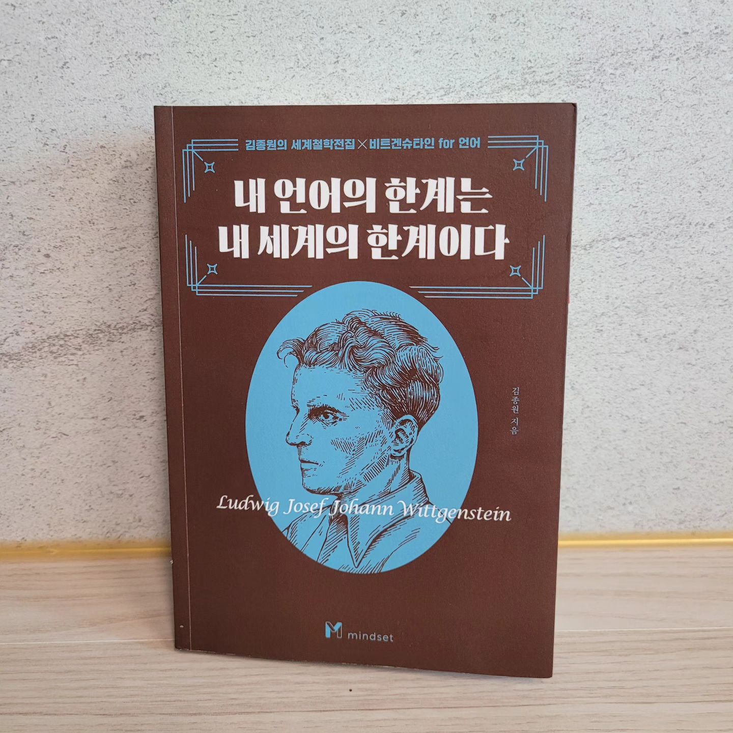 #성장프로젝트

"내 언어의 한계는 내 세계의 한계이다"
#김종원 지음
#minbset 출판사

언어에 관심이 많아서
제목을 보고 읽게 된 책📚 

기대 이상이었다👍

이 책은 '김종원 세계철학전집' 2권으로
비트겐슈타인이 남긴 메시지를 
담고 있다.

비트겐슈타인을 대표하는 키워드가
'언어'라고 한다.

내용을 쉽게 설명해 준 뒤
필사할 문장들을 제공해 준다.

그 문장들은 생각하게 하고
깨닫게 해 준다.

내 언어의 한계와 내 생각의 한계를
확장시켜 준 책,
덕분에 많이 배운 책,
성장을 위해 추천해 주고 싶은 책이다🥰
.
.
.
.
#내언어의한계는내세계의한계이다
#김종원작가
#마인드셋출판사
#김종원의세계철학전집
#비트겐슈타인#언어
#깨달음
#지식#성장
#나성장프로젝트
#감사
