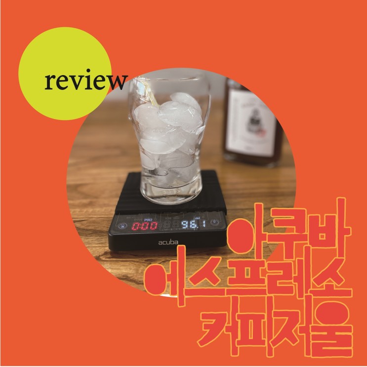 아쿠바 에스프레소 커피저울 CS-5040 : 집에서 내려 마시는 커피도 디테일하게 !