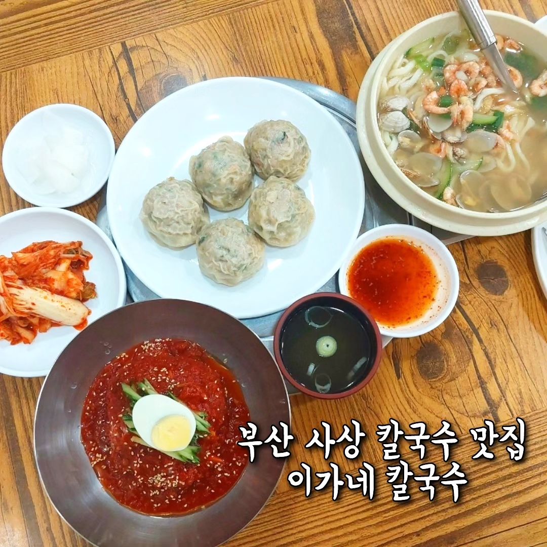 뜨끈한 칼국수에 수제 왕만두가 짱 꿀맛인🍜

 부산 사상 3대 맛집
#이가네칼국수

30년 정통 해물칼국수와 밀면 
그리고 수제만두가 정말 맛있기로 유명한 곳이에요!😋

외관에선 정말 오랫동안 운영해온 세월이 팍팍 
느껴지는 맛집 분위기인 반면
내부는 인테리어가 너무 깔끔하고 세련미 넘쳐용!✨

1층•2층으로 운영중이지만 점심시간엔 
♥무조건 100% 만석!!!♥

김치칼국수는 테이블에서 끓이면서 먹을 수 있으니 
가을 겨울 쌀쌀한날 먹어주면 몸이 따뜻해져용☺

테이블엔 휴지케이스 수저통에 얼룩하나 없을 정도로
너무 깨끗하고 청결했답니다😲

💖이가네 칼국수의 포인트💖

👉칼국수+밀면을 다 팔고 있으니 
봄,여름,가을,겨울 사계절 내내 먹기 좋아요!

👉왕만두는 주문 즉시 직접 만두를 싸는 걸 볼 수 있으니 
💛무조건 만두는 시켜드시는걸 추천💛

소가 비칠정도로 얇은 만두피에
꽉찬 소가 쫄깃하고 아삭아삭한 야채들이 씹히면서 
입에서 사르르 녹아용 녹아!!!💖😋

양도 푸짐하고 시원한 국물의
해물칼국수!!
해물에서 우러난 국물맛이 진해서 존맛탱👍

고기가 조각조각 들어있는 새콤한 양념 비빔밀면은 
한입 먹을 때마다 맛있는 고기고명이 함께 먹어져용😍
👏왕만두랑 완전 찰떡궁합

사상에서 점심메뉴를 고르신다면
이가네 칼국수 강추드려요!!😆👍

부산광역시 사상구 광장로
27 051-332-8131
매일 11:00-21:00