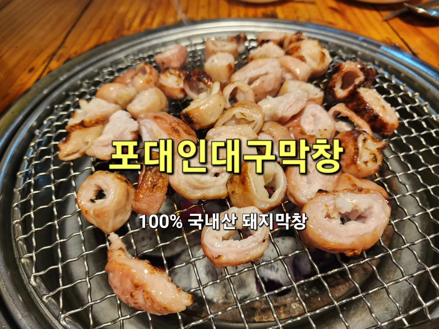 100% 국내산 돼지막창을 맛볼 수 있는 곳
포대인대구막창 퇴계점

술안주로는 두말할 것 없이 훌륭한 돼지막창
국내산 생 돼지막창으로 쫄깃하면서도 부드러운 식감이 특징

맛있어서 웃음이 나오는 맛 ❤️ 
후식으로 주문한 된장소면은 옥수수면이 듬뿍 들어 있어서
안주로도 좋고 속까지 든든 👍 

음식이 전체적으로 자극적이지 않고 깔끔하면서 맛이 👍
사장님 엄청 친절하셔서 기분까지 좋아지는 곳 

☎️ 033-262-8792
⏰️ 17:00 ~ 00:00 매주 일요일 휴무
위치 : 춘천시 김유정로 1870

#춘천맛집 #춘천막창 #춘천돼지막창 #퇴계동막창 #퇴계동맛집 #고독한대식가 #chuncheontrip #chuncheontravel #chuncheon #포대인대구막창