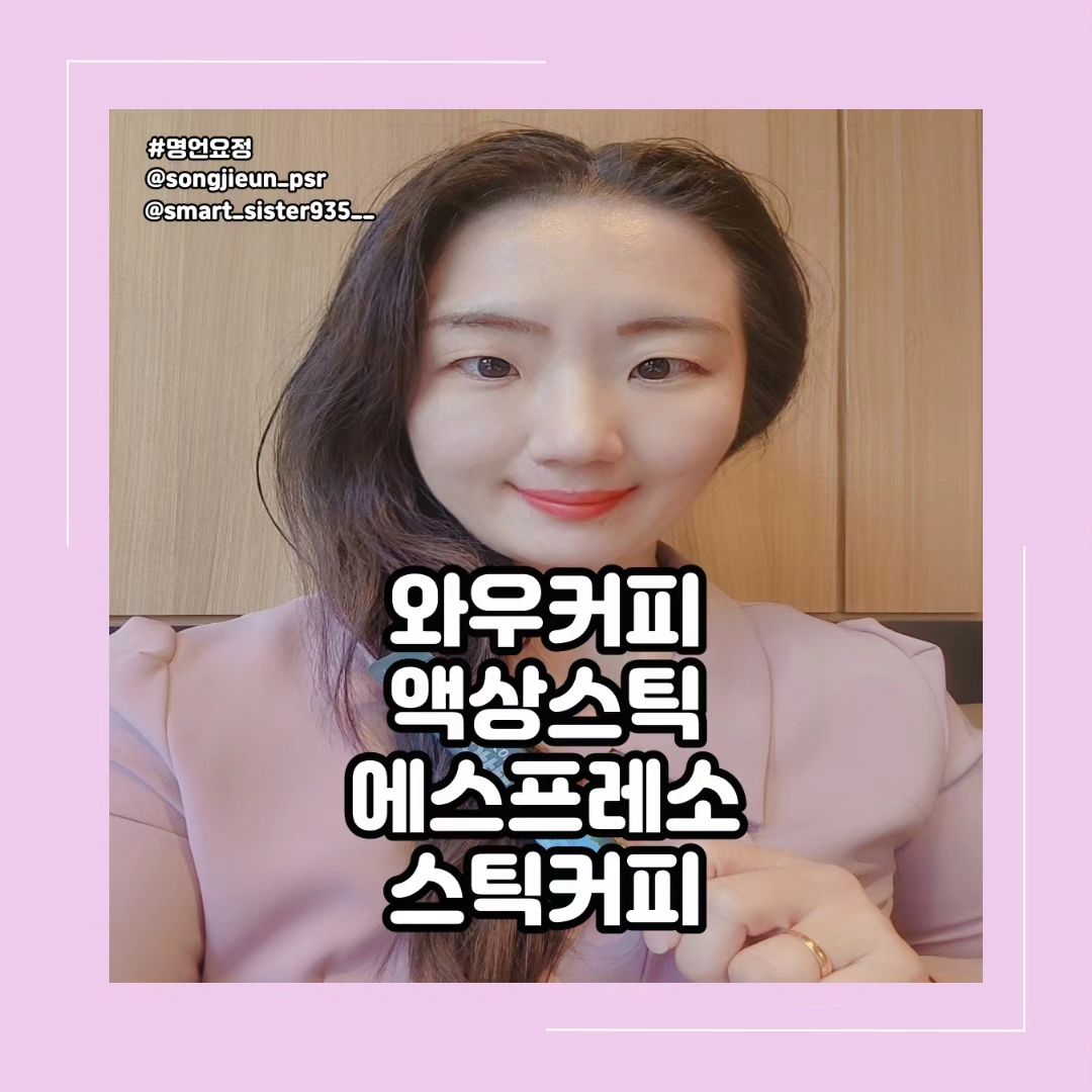 ♧ 업체로부터 제공받은 제품입니다 ♧
⠀⠀⠀⠀⠀⠀⠀ ⠀⠀⠀⠀
💮 커피를 좋아하여
매일 1잔 ~ 2잔을 하는 마신답니다
⠀⠀⠀⠀⠀⠀⠀⠀⠀⠀⠀
커피는 믹스보다 아메리카노를
선호하고 가끔은 라떼를
마시는 걸 좋아해요
⠀⠀⠀⠀⠀⠀⠀⠀⠀⠀⠀
아포카토처럼 시원한 아이스크림과
커피를 넣어 함께 먹은 것을
좋아해서 액상으로
되어 있는 건 없을까요
⠀⠀⠀⠀⠀⠀⠀⠀⠀⠀⠀
💮 늦은 시간에 한잔하고 싶을 때에
디카페인으로 마시면 잠자는 데
괜찮을 것 같아요
⠀⠀⠀⠀⠀⠀⠀⠀⠀⠀⠀
군것질 할때에도
입이 텁텁해질 때면
커피를 한 잔하면
입이 개운해지더라구요
⠀⠀⠀⠀⠀⠀⠀⠀⠀⠀⠀
커피는 즐기기에 디카페인은
처음이기에 어떨지
너무 궁금하더라구요
⠀⠀⠀⠀⠀⠀⠀⠀⠀⠀⠀
💮 고압으로 빠르게 추출한 본연의
에스프레소 그대로 100%
에스프레소 원액을 담았습니다
⠀⠀⠀⠀⠀⠀⠀⠀⠀⠀⠀
매일 함께하는 커피!
늘 카페에서 사먹긴 부담스럽고
비싼 커피메이커는 관리하기도
귀찮고 힘들게 녹여 먹는것도
이제 그만하고 싶다면
와우커피를 만나보세요
⠀⠀⠀⠀⠀⠀⠀⠀⠀⠀⠀
100% 에스프레소 액상커피
코비스 와우커피
1STICK = 11ml 용량이예요
⠀⠀⠀⠀⠀⠀⠀⠀⠀⠀⠀
🔹️와우커피를 이렇게 즐겨보세요
⠀⠀⠀⠀⠀⠀⠀⠀⠀⠀⠀
🔸️액상으로 먹을때 간편하게 톡!!
흘릴 염려없이 또르르 액상형
에스프레소를 물이나 우유에 섞어 드세요
🔸️얼려먹을 때에는 통째로 뜯기는 이지 컷!
⠀⠀⠀⠀⠀⠀⠀⠀⠀⠀⠀
와우커피를 얼려드셔요
처음 신선함을 마지막까지
그대로 즐길 수 있어요
⠀⠀⠀⠀⠀⠀⠀⠀⠀⠀⠀
💮 커피를 얼려 먹는다고?
⠀⠀⠀⠀⠀⠀⠀⠀⠀⠀⠀
와우커피는 커피공장에서 신선하게
로스팅한 원두로 보존료나
첨가물 없이 건강하게
만든 순수 에스프레소입니다
⠀⠀⠀⠀⠀⠀⠀⠀⠀⠀⠀
처음 추출했을때 신선한
에스프레소의 풍미를 마지막까지
그대로 즐기고 싶으시다면
와우커피를 얼려서 보관해 보세요
⠀⠀⠀⠀⠀⠀⠀⠀⠀⠀⠀
에스프레소 특성상 얼어있어도
물이나, 우유에 금방 살포시 녹아든답니다
⠀⠀⠀⠀⠀⠀⠀⠀⠀⠀⠀
💮 와우커피의 특장점은
액상커피라서 어디서든
물이나 우유를 타서 마실 수
있다는 점이 좋더라구요
⠀⠀⠀⠀⠀⠀⠀⠀⠀⠀⠀
보존료나 첨가물이 안들어간 점이
너무 좋은 것 같아요
⠀⠀⠀⠀⠀⠀⠀⠀⠀⠀⠀
와우커피 타는 중에 커피향이
올라와서 궁금하게 만들어서
물에 탄 후에 바로 마셔보았답니다
⠀⠀⠀⠀⠀⠀⠀⠀⠀⠀⠀
💮 입에 닿는 순간에 진한 맛과
함께 부드러움이 느껴졌어요
⠀⠀⠀⠀⠀⠀⠀⠀⠀⠀⠀
와우디카페인 에스프레소 커피는
신선한 커피원두를 추출하여
진한 풍미를 가지고 있음에
커피의 매력적이며 진정한 맛을
경험할 수 있습니다
⠀⠀⠀⠀⠀⠀⠀⠀⠀⠀⠀
커피를 처음 추출했을 때
신선한 풍미를 그대로
느낄 수 있도록 하였으며
와우커피의 에스프레소 색감이
이미 진한 커피향이 느껴졌으며
물을 붓는데 이미 커피의 향기가
코를 자극하였어요
⠀⠀⠀⠀⠀⠀⠀⠀⠀⠀⠀
💮 아메리카노를 마실때면
쓴 맛이 강한때가 있는데
와우커피는 쓴맛은 나지 않으며
구수한 맛에 부드러워 풍부한 향이
올라와 향기에 반해버렸답니다
⠀⠀⠀⠀⠀⠀⠀⠀⠀⠀⠀
액상으로 되어 있어
물만 있으면 액상을 넣기만 해도
되기에 편리했어요
⠀⠀⠀⠀⠀⠀⠀⠀⠀⠀⠀
가끔은 집에 돌아올 때에
아메리카노를 사서 오는 데에
이제는 편하게 마실 수 있을 것 같아요
⠀⠀⠀⠀⠀⠀⠀⠀⠀⠀⠀
커피를 마시고 싶은데 액상으로
편리하게 마시고 싶으시다면
디카페인의 커피를 찾으신다면 추천드립니다
⠀⠀⠀⠀⠀⠀⠀⠀⠀⠀⠀
#디세리명언요정 #인플루언서 #협찬요정 #공구요정 
#아오아오 #액상커피 #스틱커피 #에스프레소스틱 
#에스프레소 #디카페인커피 #콜드브루원액 
#에스프레소원액 #커피원액 #달고나커피 #커피스틱 
#캠핑커피 #더치커피원액 #커피 #커피추천 
⠀⠀⠀⠀⠀⠀⠀⠀⠀⠀⠀
⠀⠀⠀⠀⠀⠀⠀⠀⠀⠀⠀