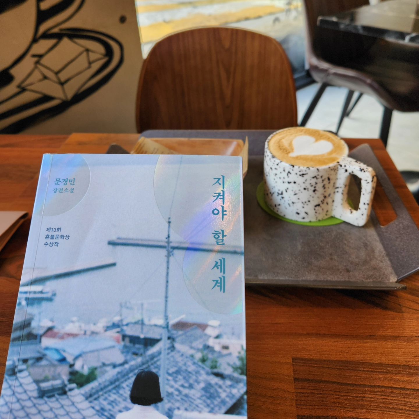 '지켜야 될 세계'가 아니라 <지켜야 할 세계>라서 더 좋은 것 같다. 꼭 밖으로 드러내서 표현하지않아도 마음속에 하나쯤은 품고 지켜나가고 싶은 세계가 있어야 한다. 
그것은 윤옥이 추구하는 교육자로서 올곧은 신념일 수도 가족에 대한 돌봄일 수도 있겠다 또는 부조리에 저항하는 용기있는 태도이거나 따뜻한 인류애이거나 크고 작은 모든 아름다운 것들.
마음에 품은 신념은 용기있는 행동으로 옮겨가야 진짜일 수 있다. 적당히 이상과 현실 사이에서 타협하고 있지않은지 반성하고 마음의 짐을 조금이나마 덜 수 있도록 용기를 내야한다.
소설에서 흡족한 수업의 감흥을 마치 오케스트라의 지휘자가 된듯 느끼며 즐거워하는데
독서모임도 조화로운 시간을 만날때 오래 지켜나가고 싶어진다

#지켜야할세계#문경민#소설
#북스타스램#봄날#독서모임