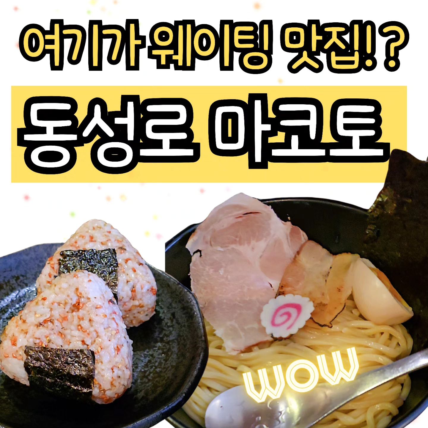 2022년에 신상 맛집으로 소개했던
동성로 마코토가?!! 이젠 웨이팅 맛집으로!!🩷
.
.
🏃‍♀️
일요일 12시부터 1시간 기다려서 먹었어요!
오픈이 11시 반이니까 오픈런도 추천!🫠
키오스크로 주문하고, 츠케멘 외의 주메뉴는 없습니다.
사이드로는 오니기리, 수제 교자, 고기 덮밥이 있어요
.
🍜
가성비 은근 괜찮고 양도 짱 많아요!
저는 찐한 국물 교카이 츠케멘 먹었는데
국물에 밥까지 말아먹을뻔🫣
.
담에는 차슈추가도 할꺼에요!
누린 내 없이 부드러운 차슈 최고👍
.
🍥
라멘 조하하면 징짜 추천!♡
면 먹고 싶은 날 꼭 드셔보세요!
.
#동성로라멘 #일본라멘 #츠케멘 #동성로핫플 #대구라멘맛집 #마코토 #대구마코토 #대구맛집추천